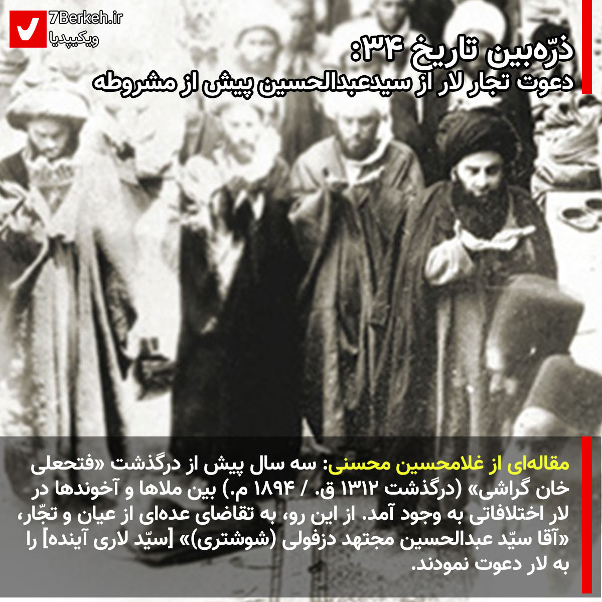 Zarrebin 34 - Seyed Abdolahossein Lari ذرّهبین تاریخ ۳۴: دعوت تجار لار از سیدعبدالحسین پیش از مشروطه
