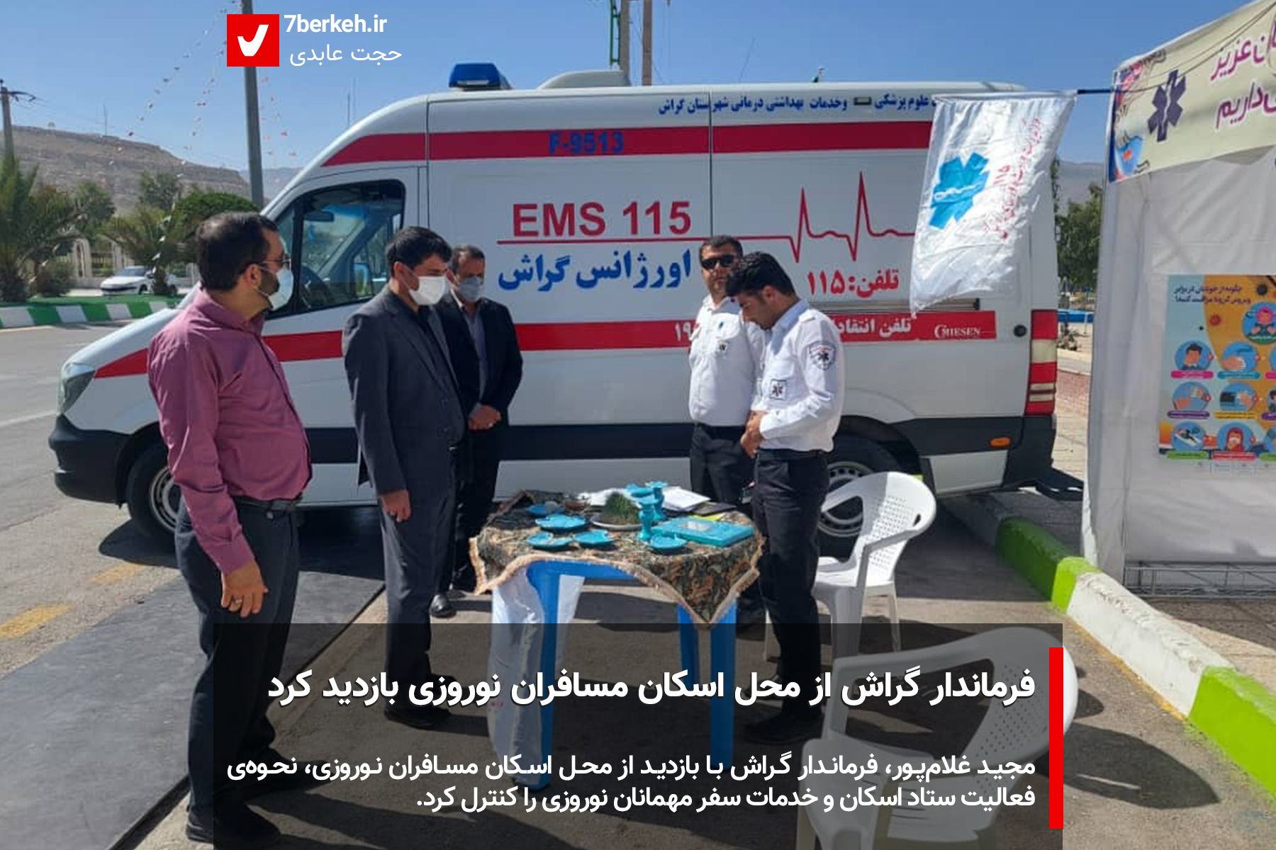 فرماندار گراش از محل اسکان مسافران نوروزی بازدید کرد