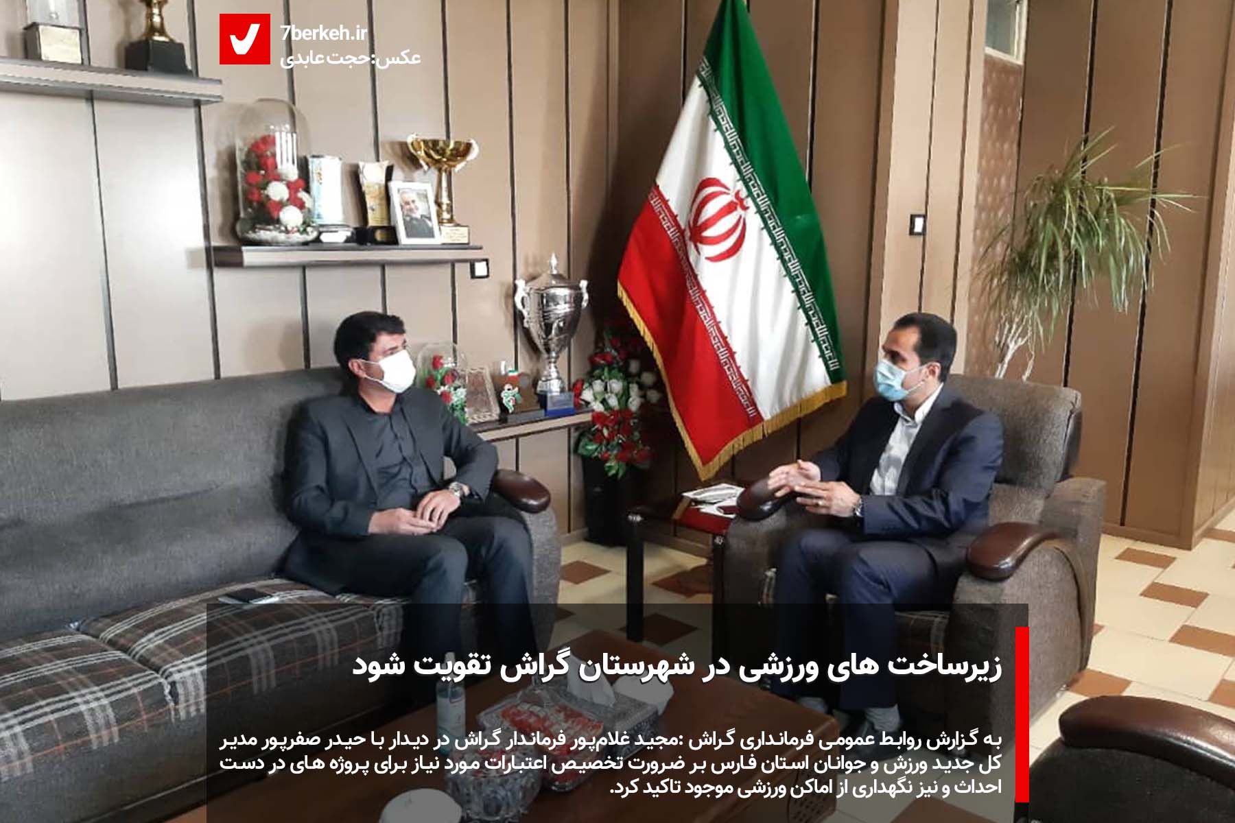 فرماندار: زیرساخت‌های ورزشی در شهرستان گراش تقویت شود