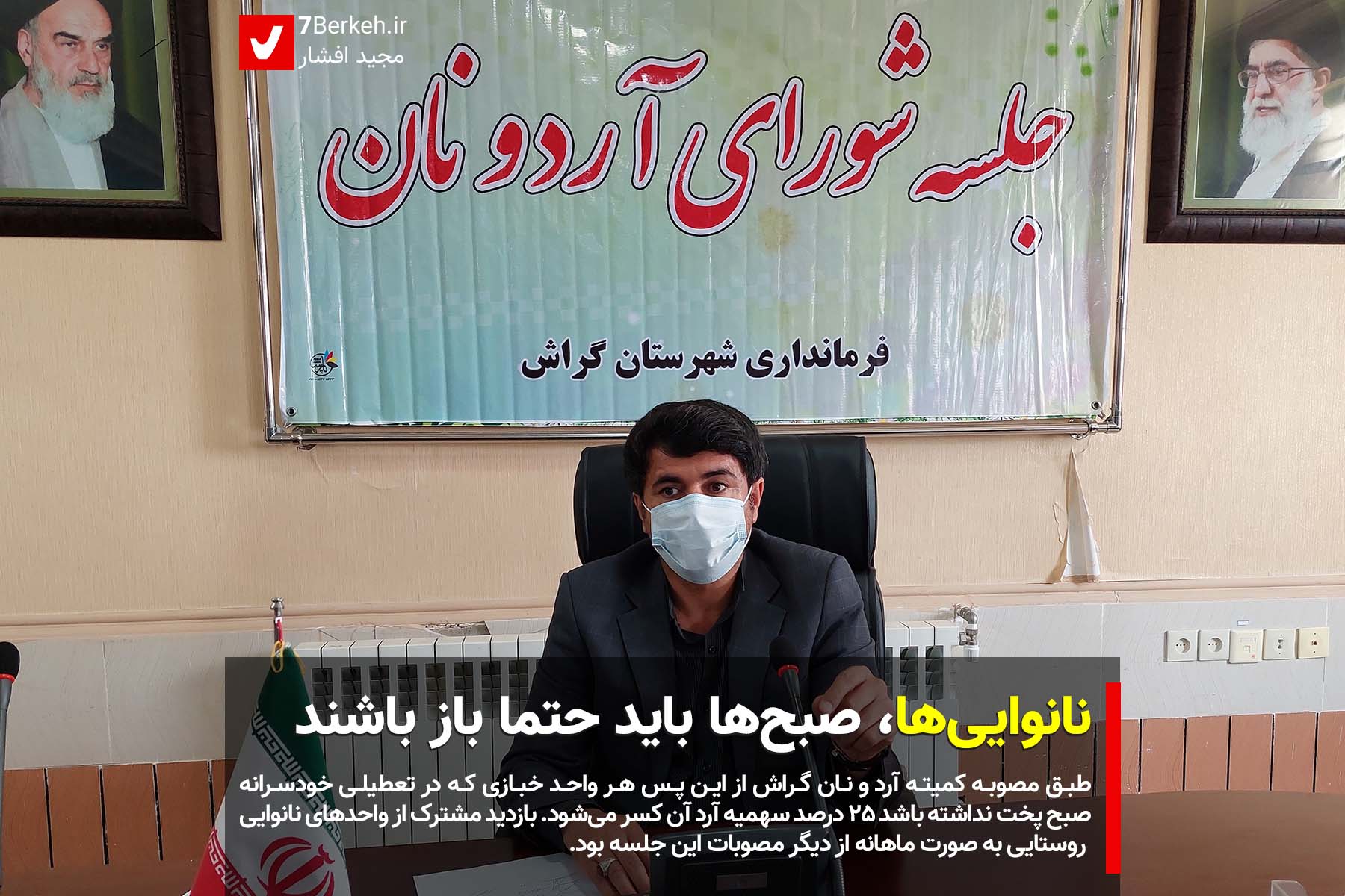nan نانواییها، صبحها باید حتما باز باشند
