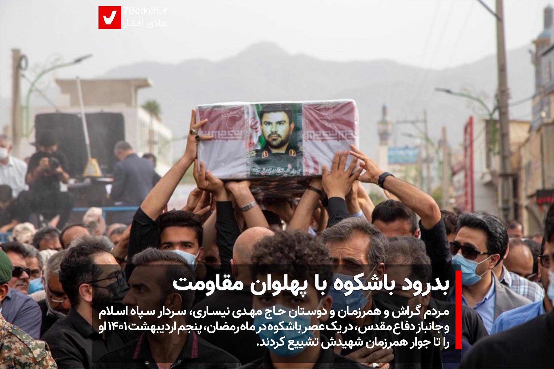 بدرود باشکوه با پهلوان مقاومت