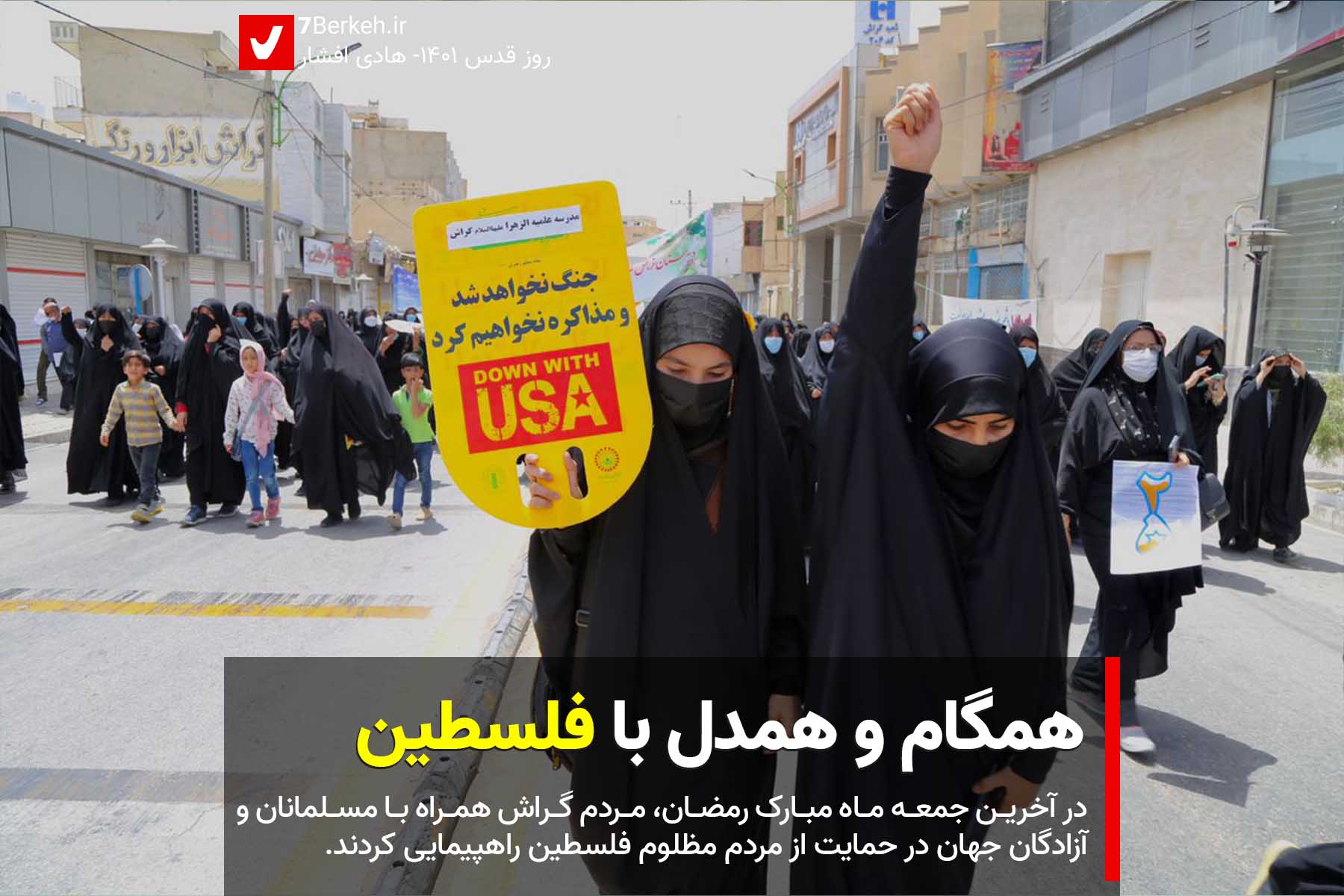 راهپیمایی روز قدس ۱۴۰۱: همگام و همدل با فلسطین