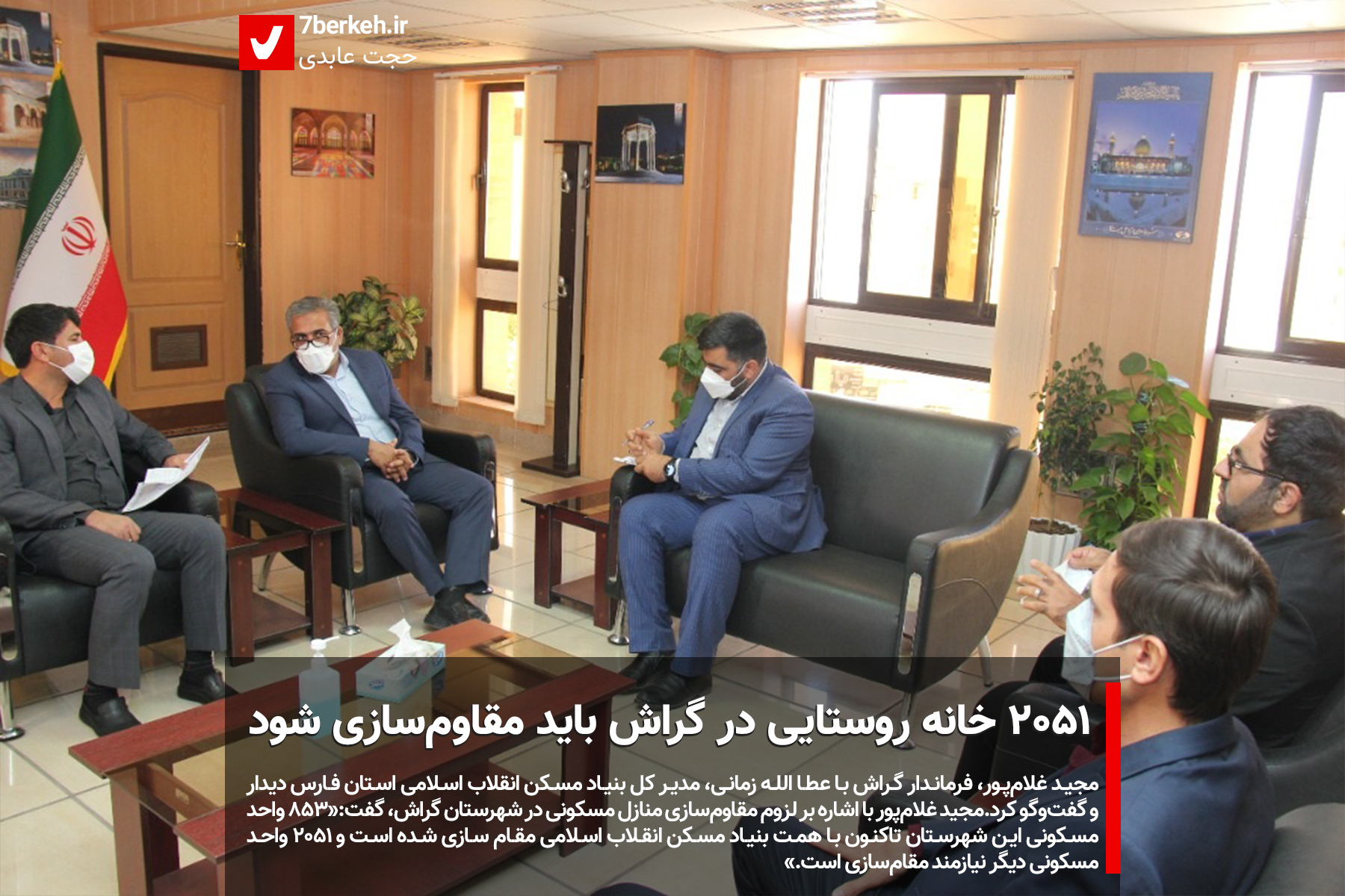 ۲۰۵۱ خانه روستایی در گراش باید مقاوم‌سازی شود