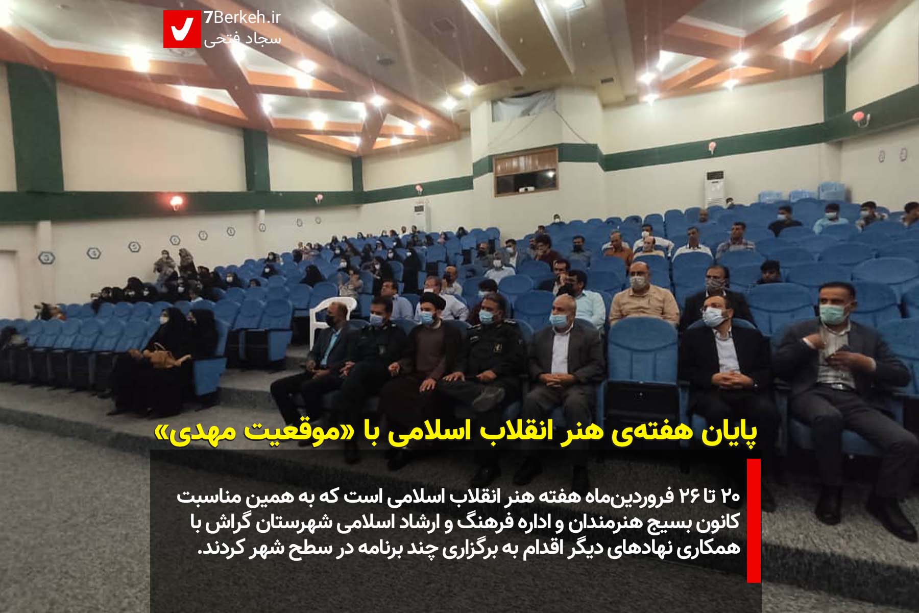 پایان هفته‌ی هنر انقلاب اسلامی با «موقعیت مهدی»