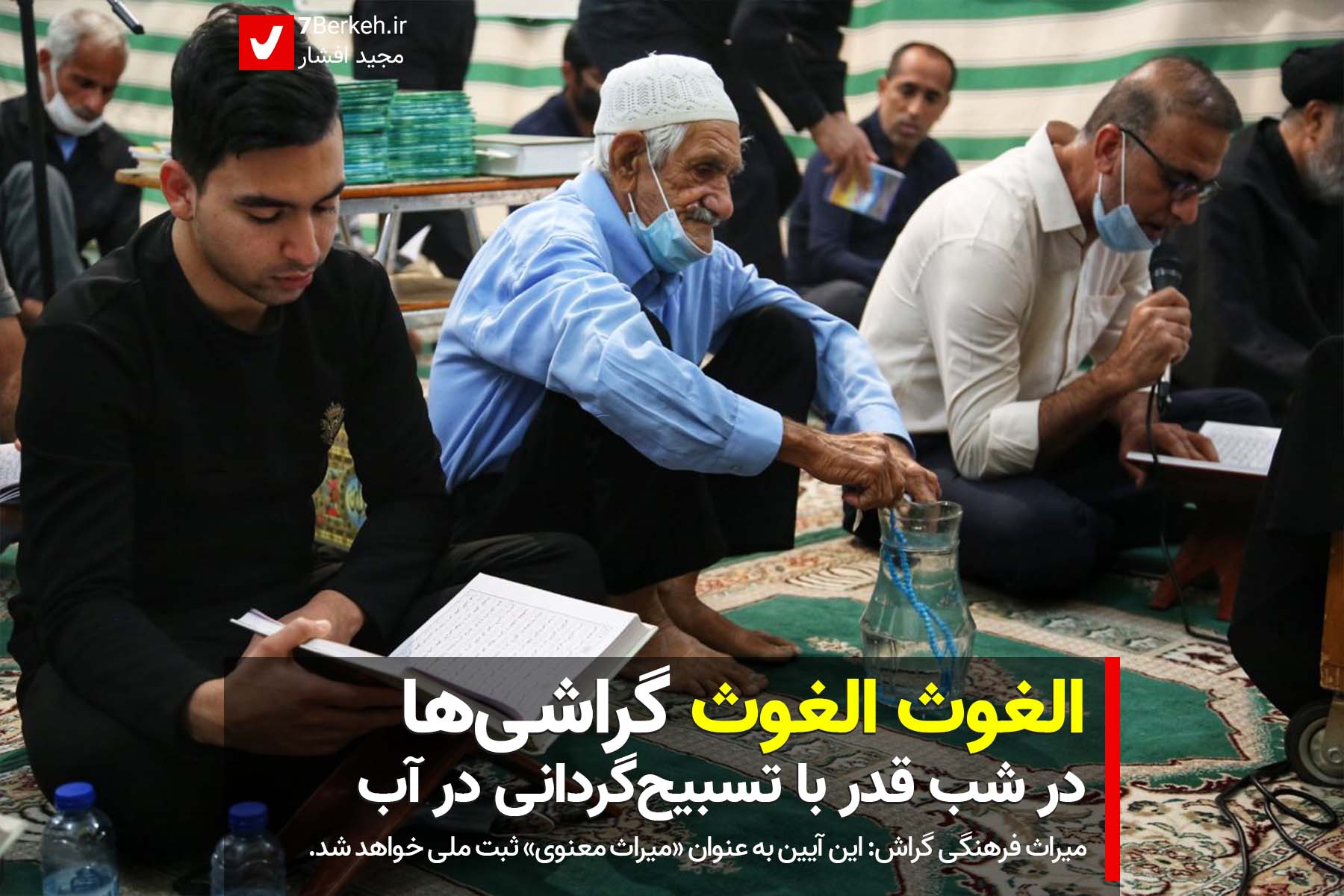 «الغوث الغوث» گراشی‌ها در شب قدر با تسبیح‌گردانی در آب