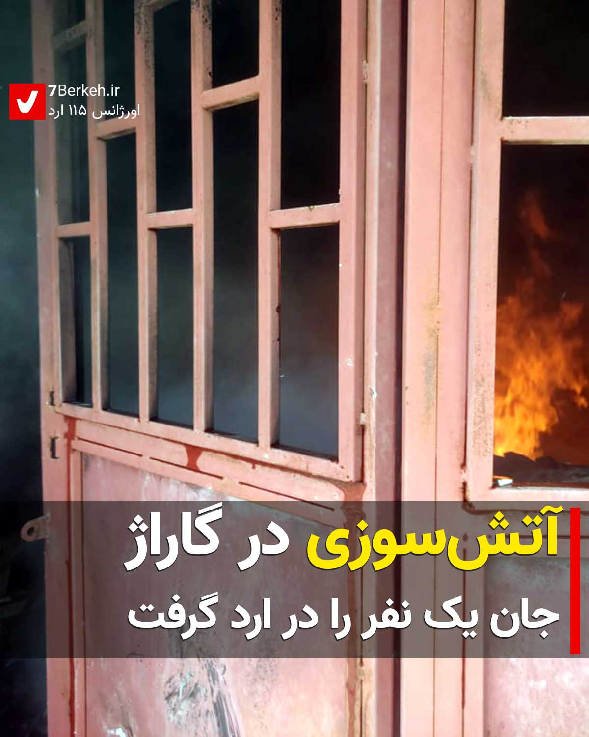 آتش‌سوزی در گاراژ، جان یک نفر را در ارد گرفت