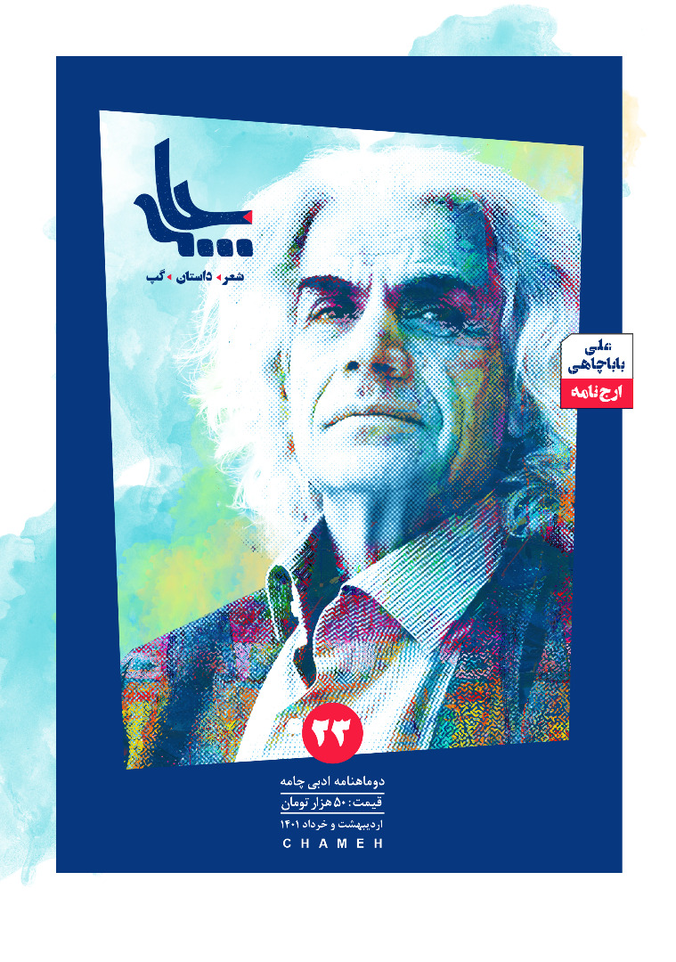 Chameh No. 23 ارمغان ماجراجویی شاعران در چامه