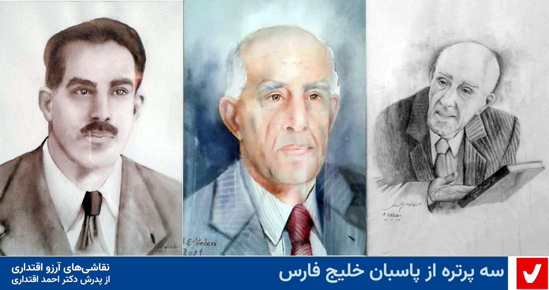 سه پرتره از پاسبان خلیج فارس