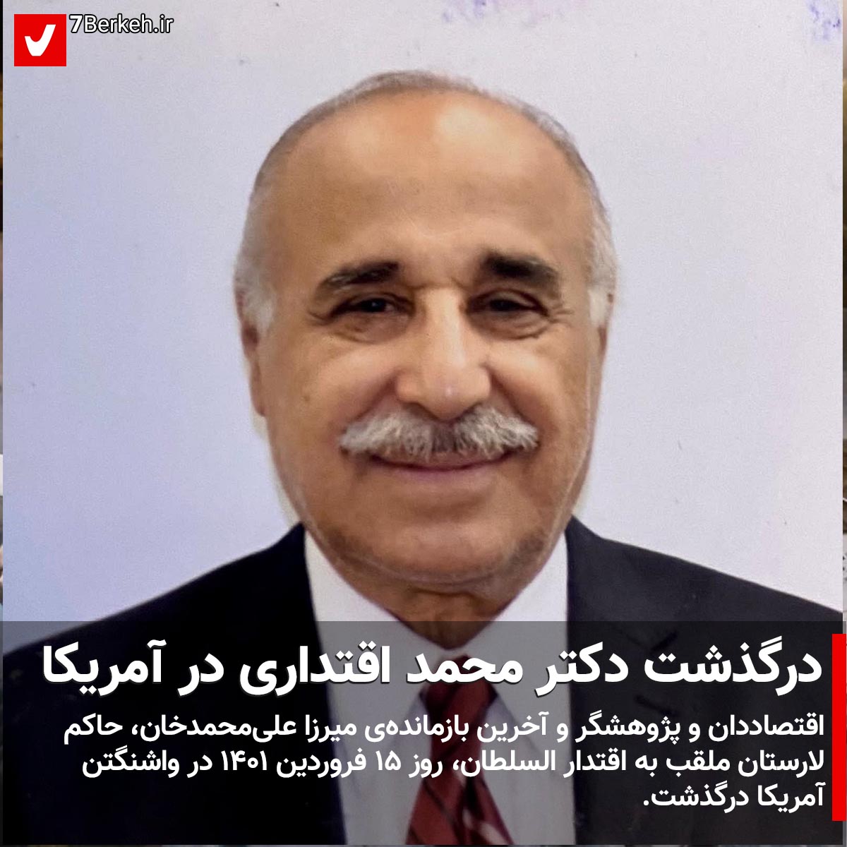 درگذشت دکتر محمد اقتداری در آمریکا