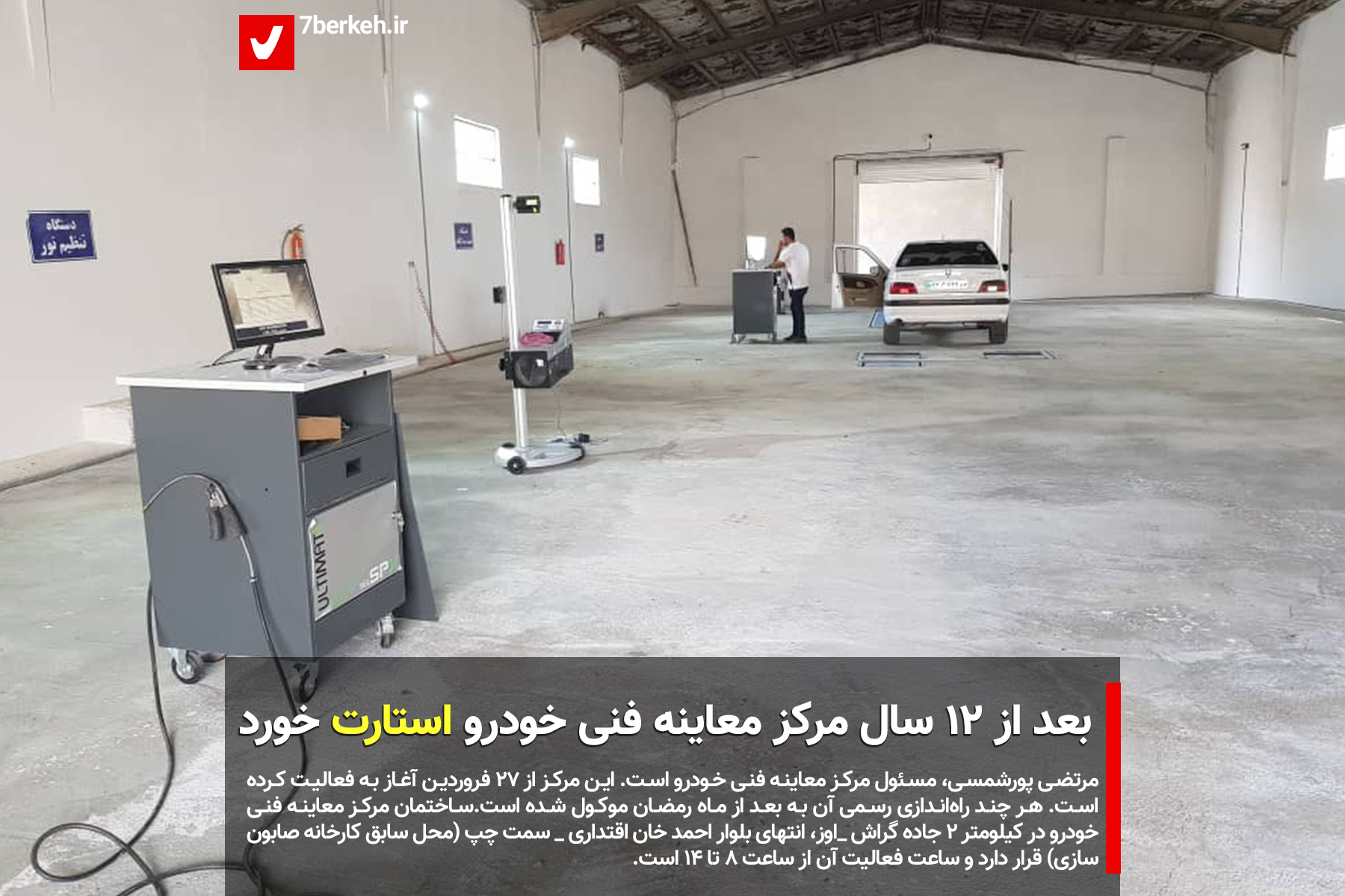 بعد از ۱۲ سال مرکز معاینه فنی خودرو استارت خورد