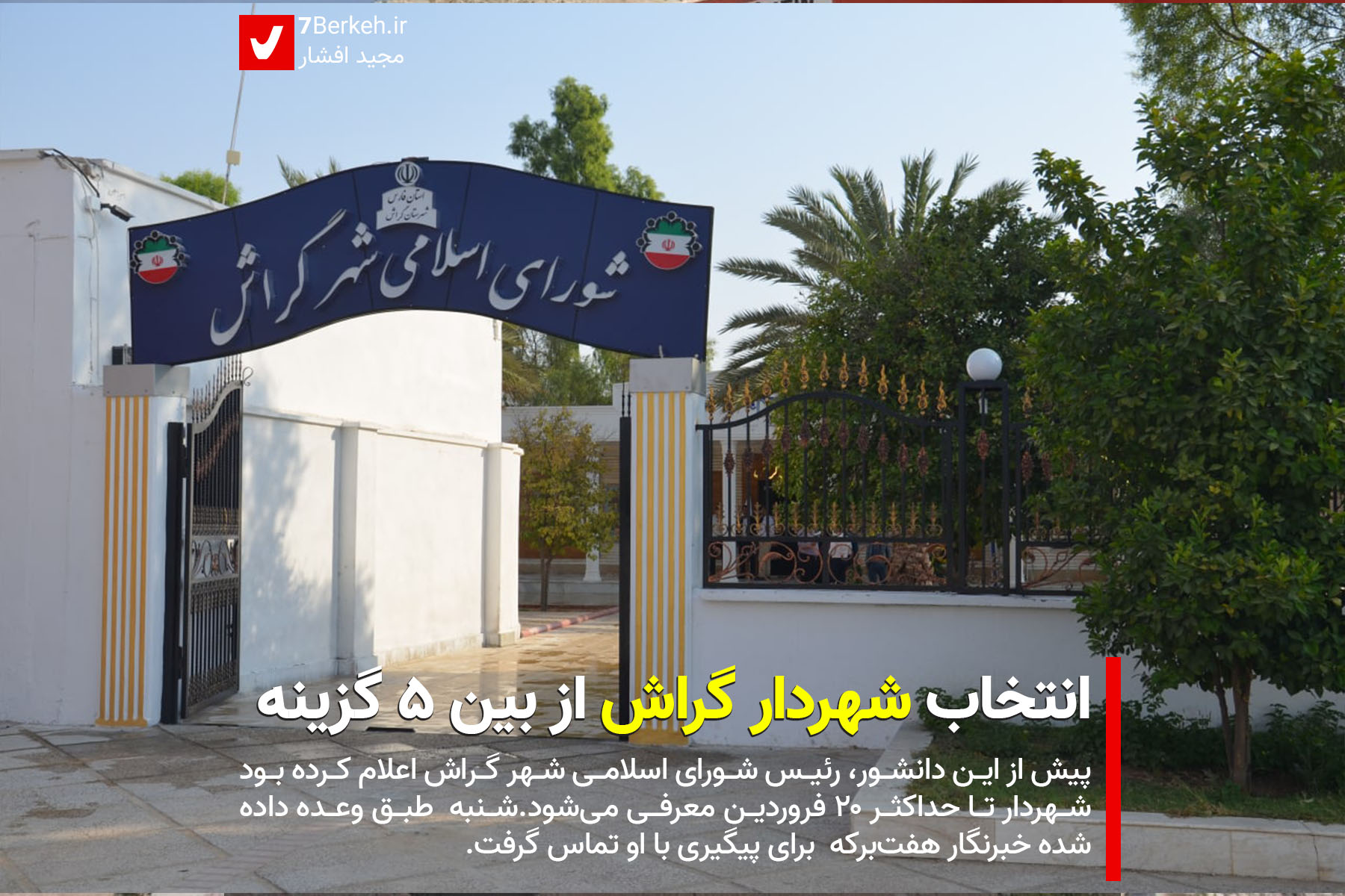 یک روز دیگر : انتخاب شهردار گراش از بین ۵ گزینه