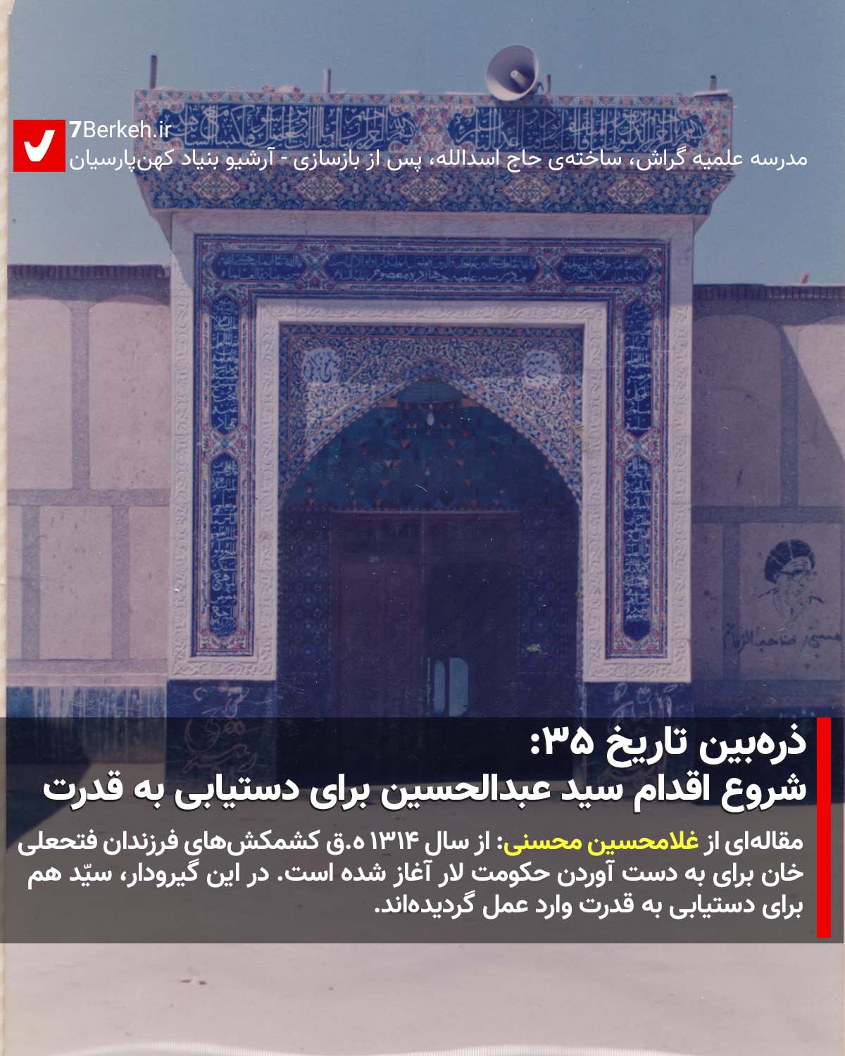 Zarrebin 35 - Madreseh Elmieh ذرهبین تاریخ ۳۵: شروع اقدام سید عبدالحسین برای دستیابی به قدرت