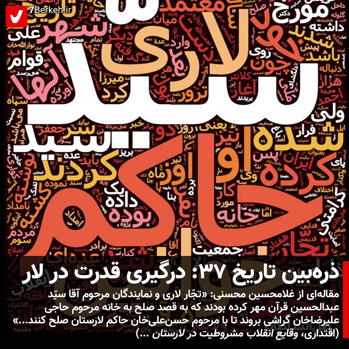 Zarrebin 37 - Seyyed Hakem ذرهبین تاریخ ۳۷: درگیری قدرت در لارستان در دوران مشروطه