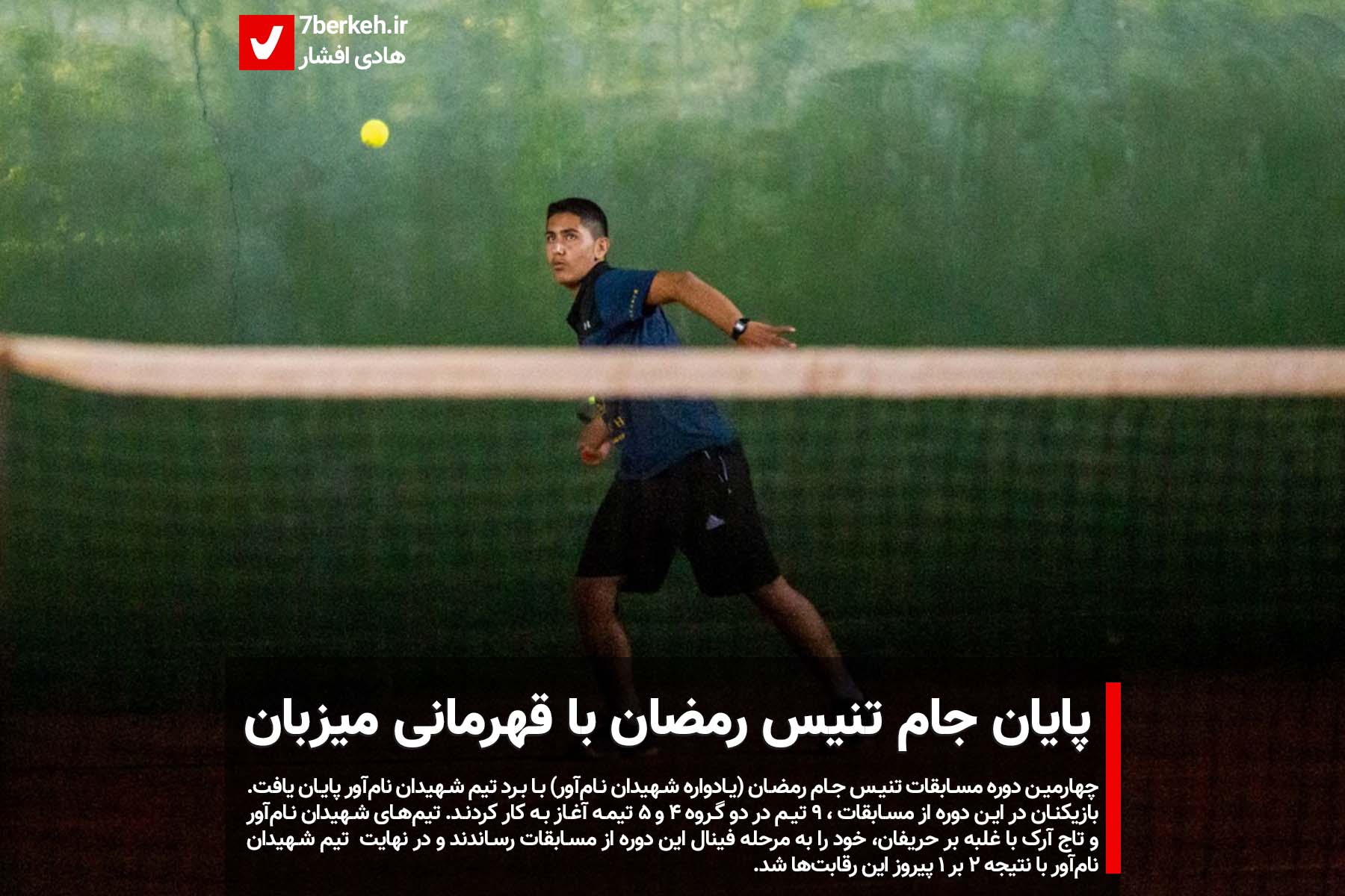 پایان جام تنیس رمضان با قهرمانی میزبان