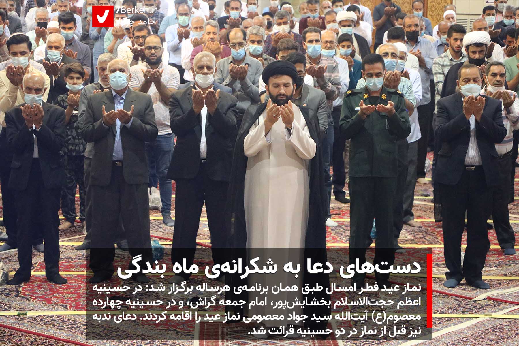 14010213 Namaz Fetr - HJ (1) دستهای دعا به شکرانهی ماه بندگی