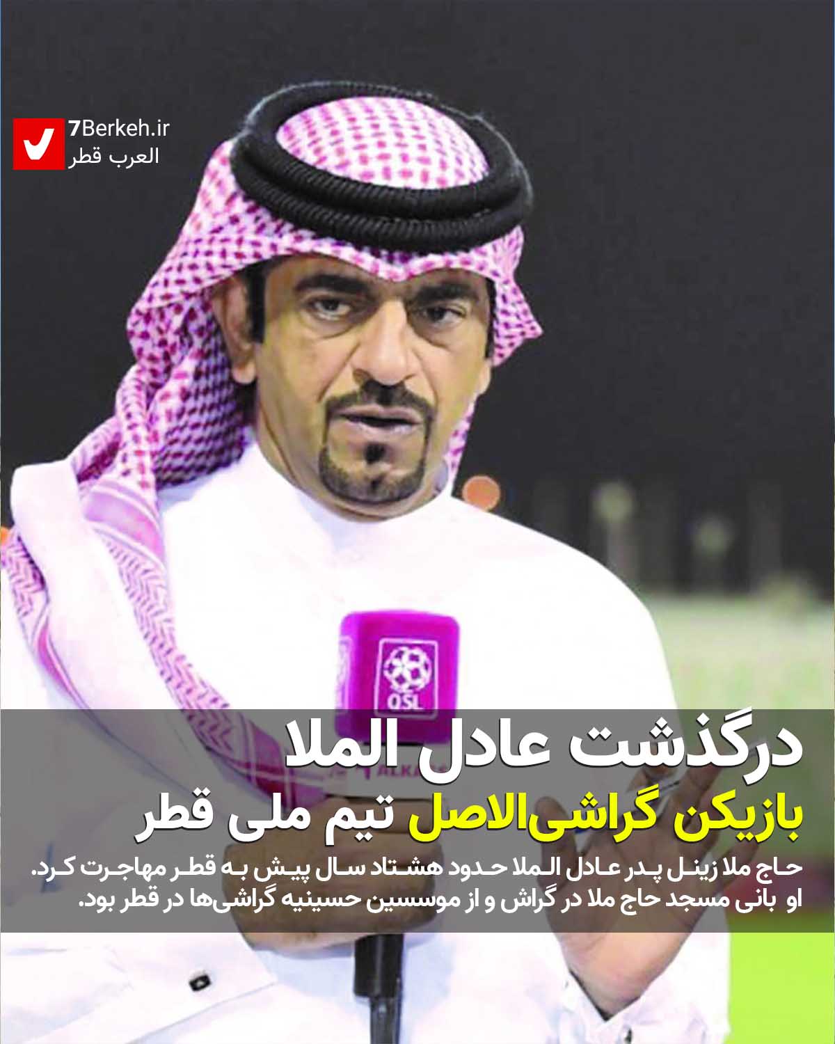 درگذشت عادل الملا بازیکن گراشی‌الاصل تیم ملی فوتبال قطر