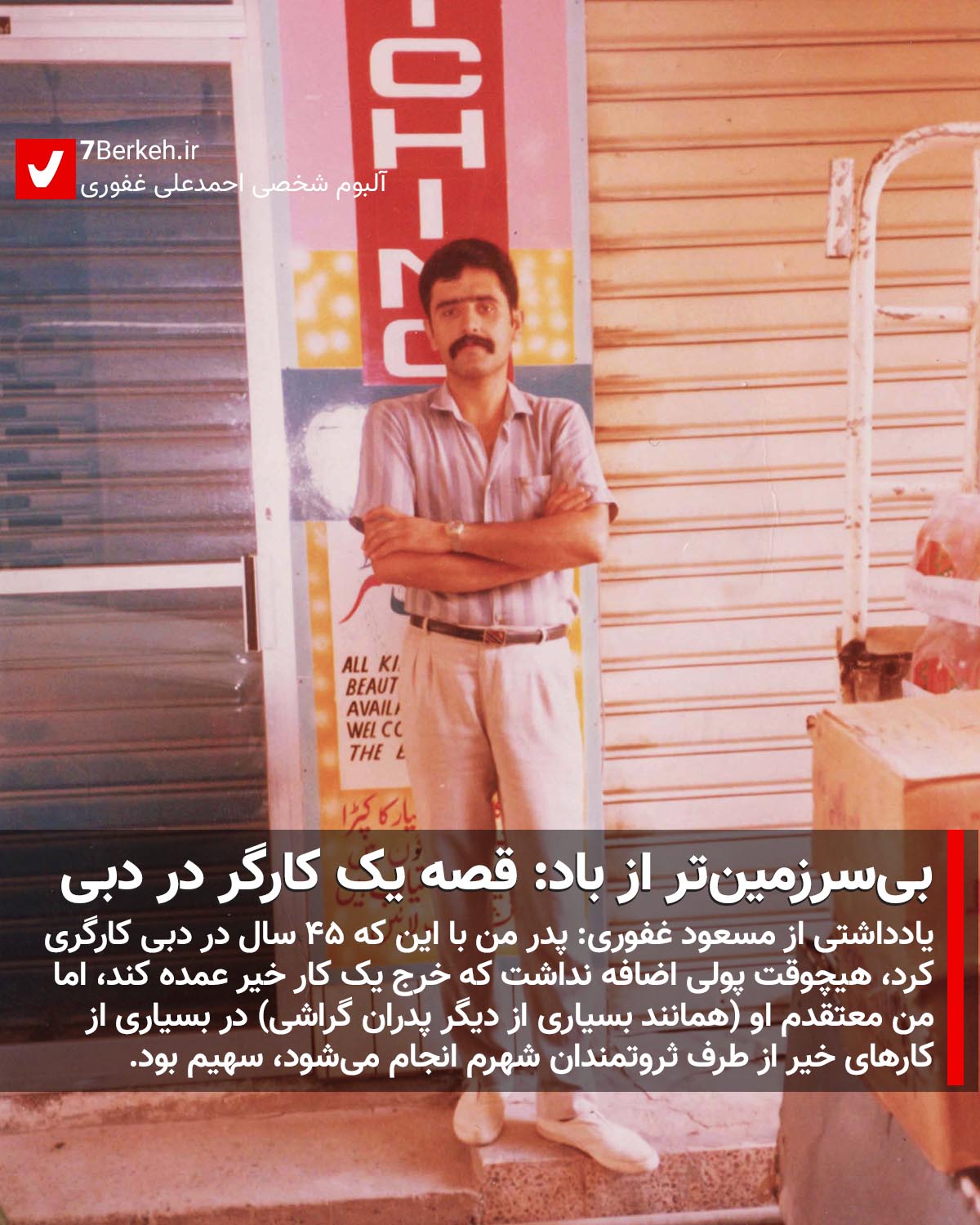 جوم ۱: بی‌سرزمین‌تر از باد – قصه‌ی یک کارگر در دبی