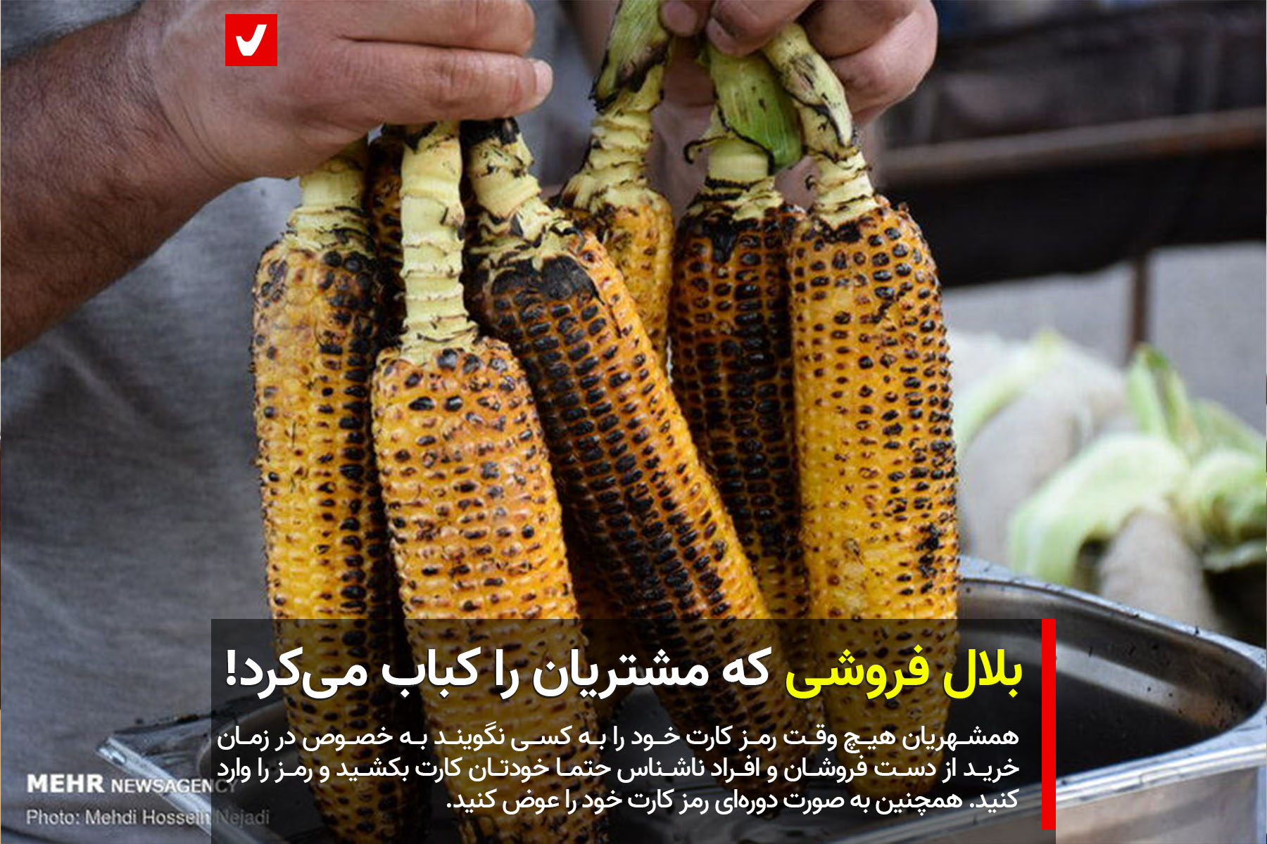 بلال فروشی که مشتریان را کباب می‌کرد!