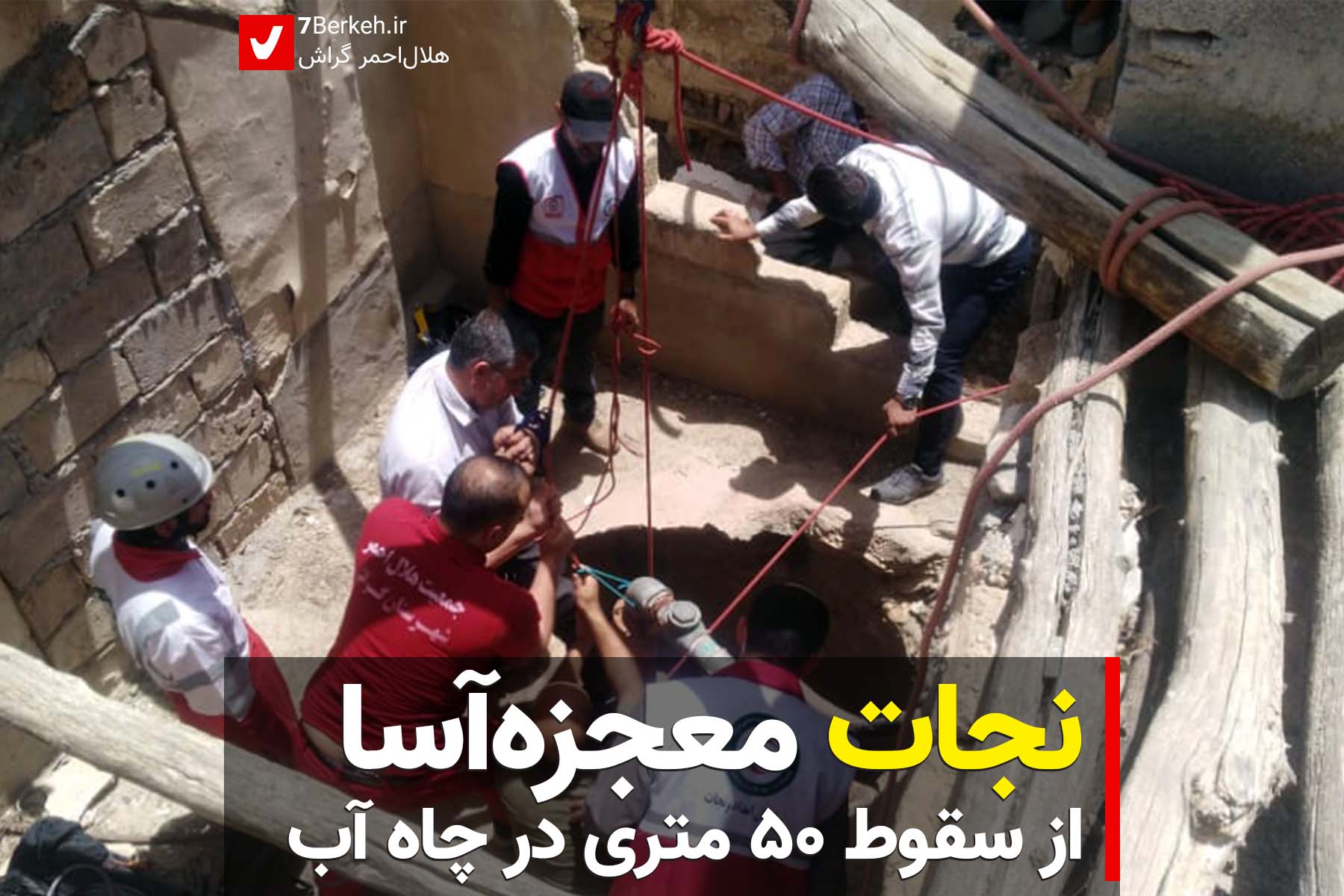 نجات معجزه‌آسا از سقوط ۵۰ متری در چاه آب