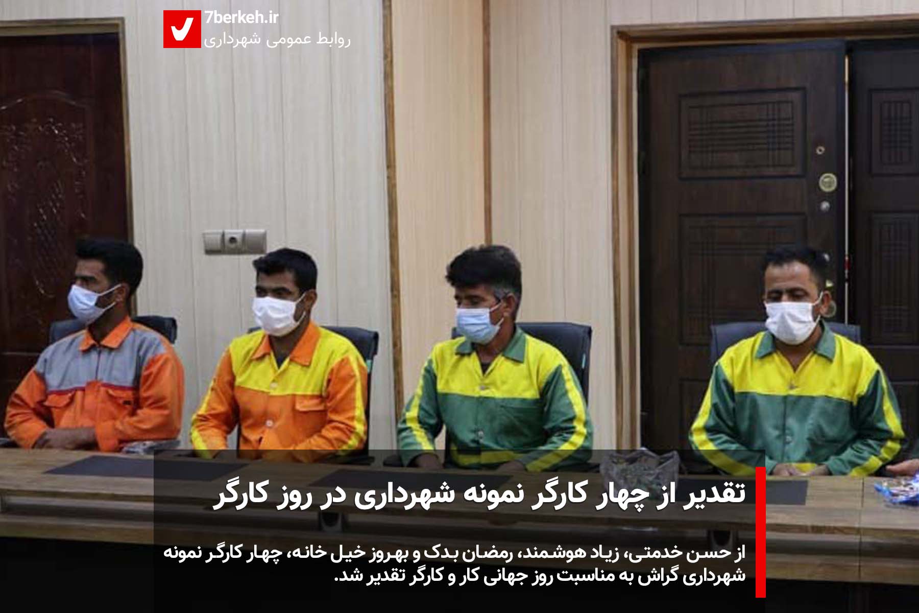 تقدیر از چهار کارگر نمونه شهرداری در روز کارگر