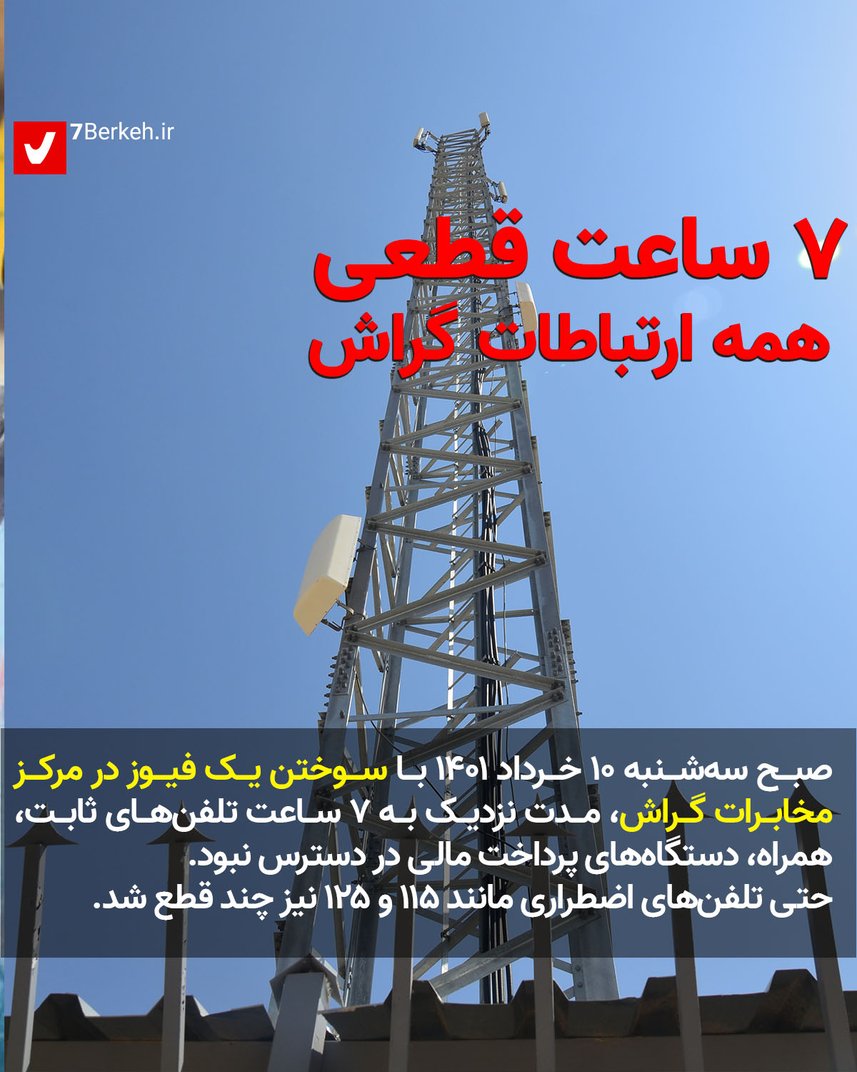 Mokhaberat ۷ ساعت قطعی همه ارتباطات گراش