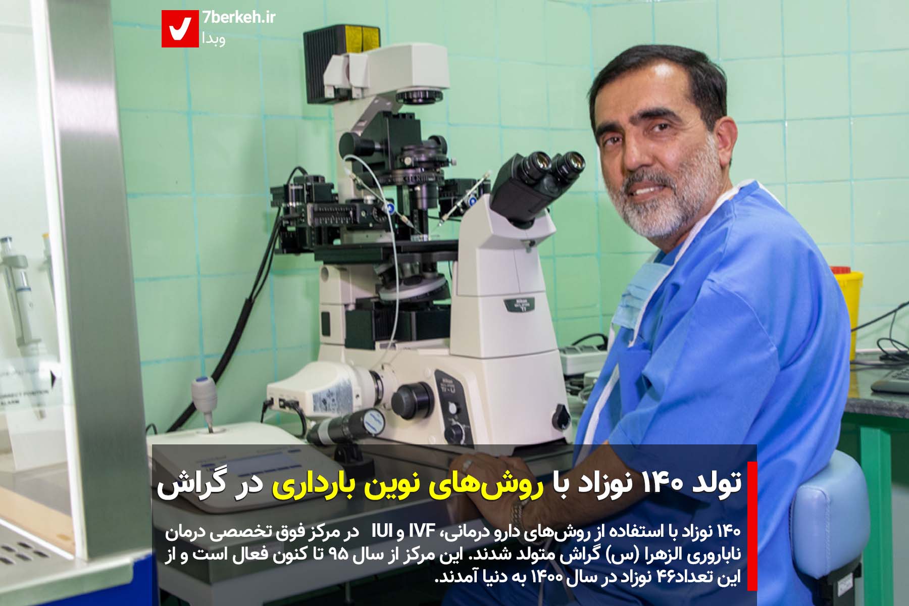 تولد ۱۴۰ نوزاد با روش‌های نوین بارداری در گراش