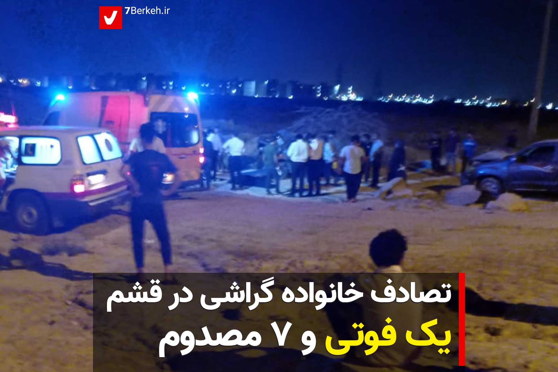 تصادف خانواده گراشی در قشم: سه فوتی و پنج مصدوم