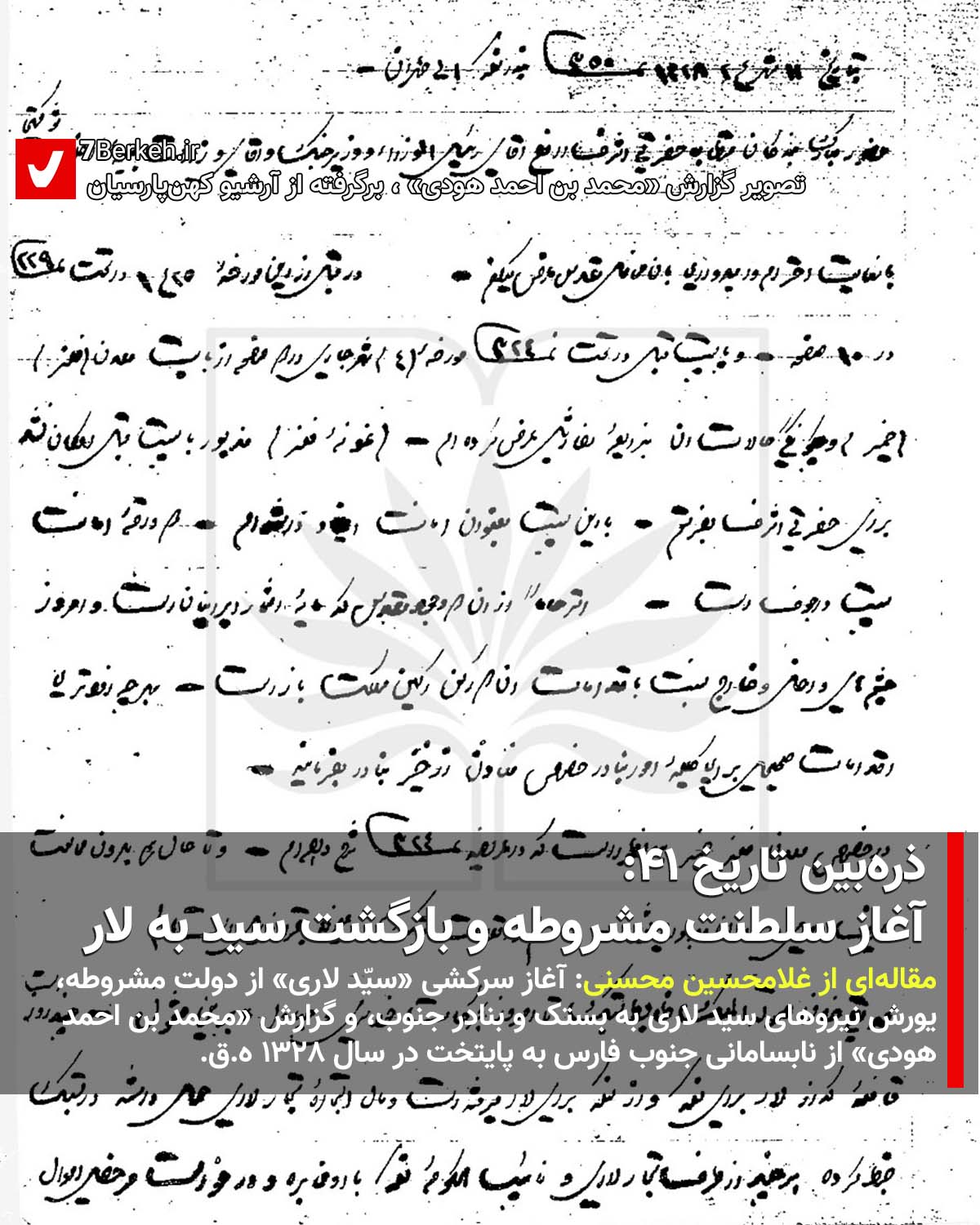 Zarrebin 41 - Gozaresh Hoodi ذرهبین تاریخ ۴۱: آغاز سلطنت مشروطه و بازگشت سید به لار