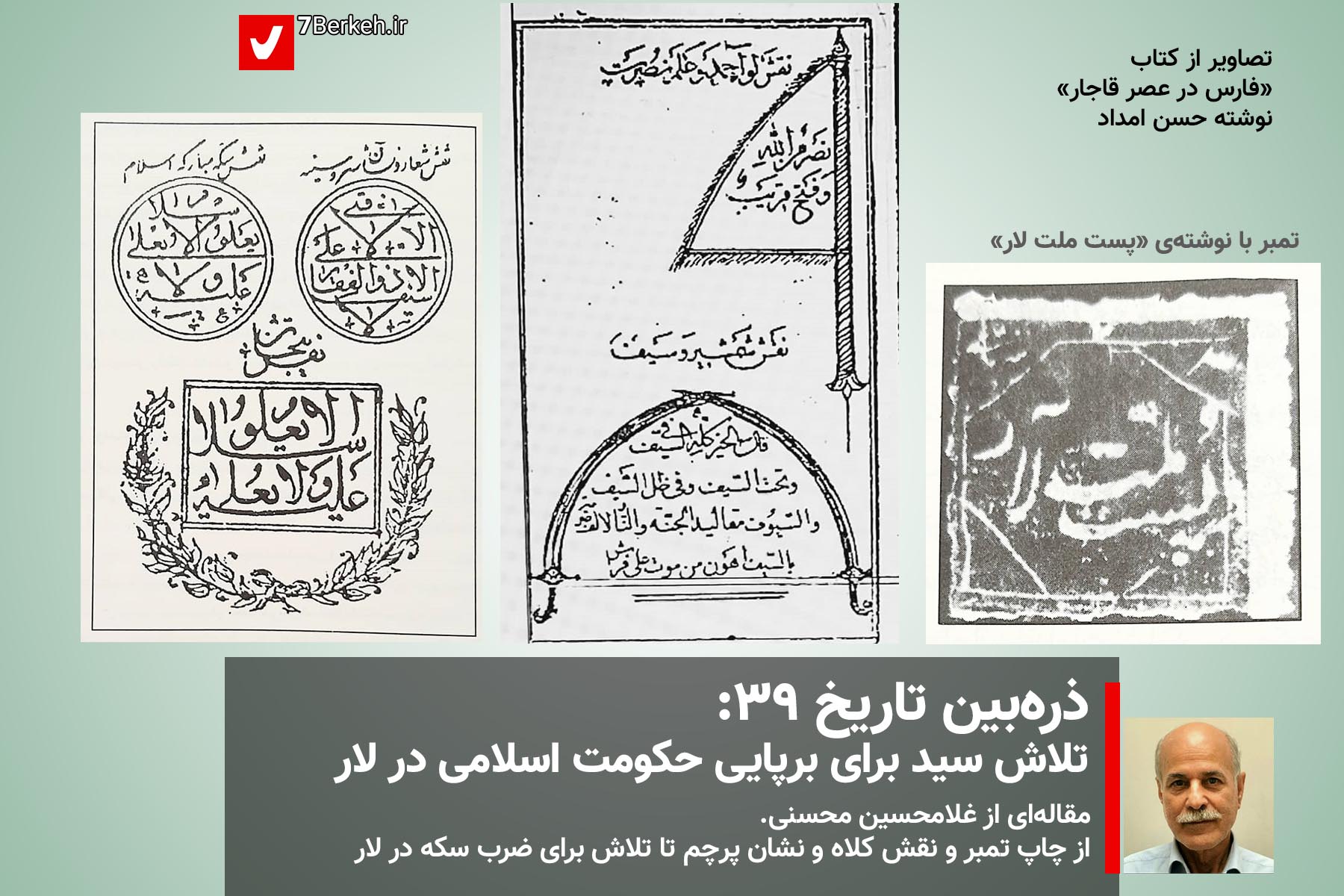 Zarrebin39 - Tambr va Neshan ذرهبین تاریخ ۳۹: تلاش سید برای برپایی «حکومت اسلامی» در لار
