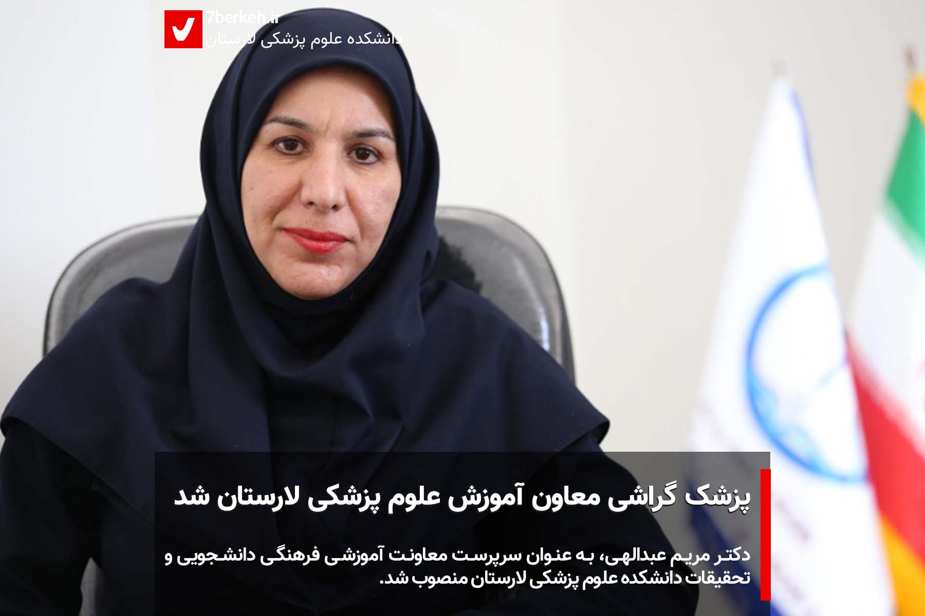 abdolahi پزشک گراشی معاون آموزش علوم پزشکی لارستان شد