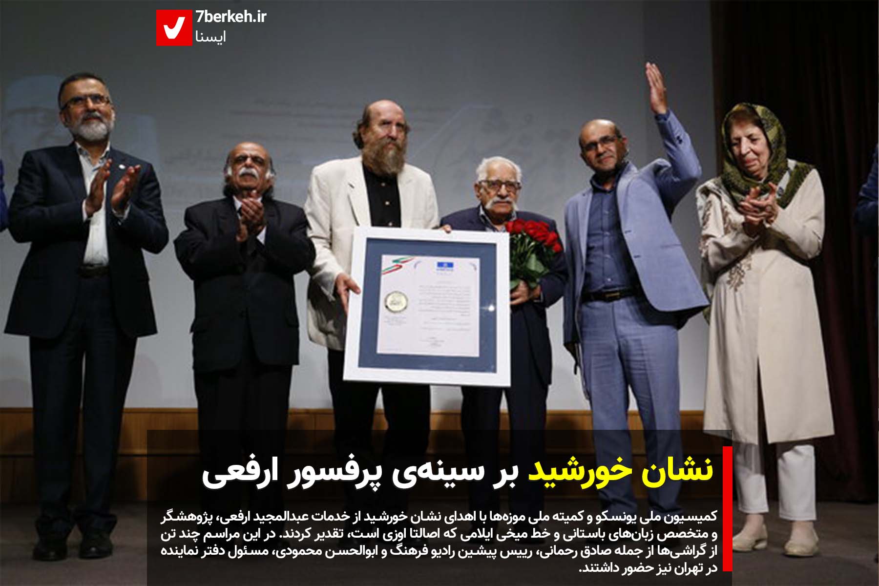 نشان خورشید بر سینه پرفسور ارفعی