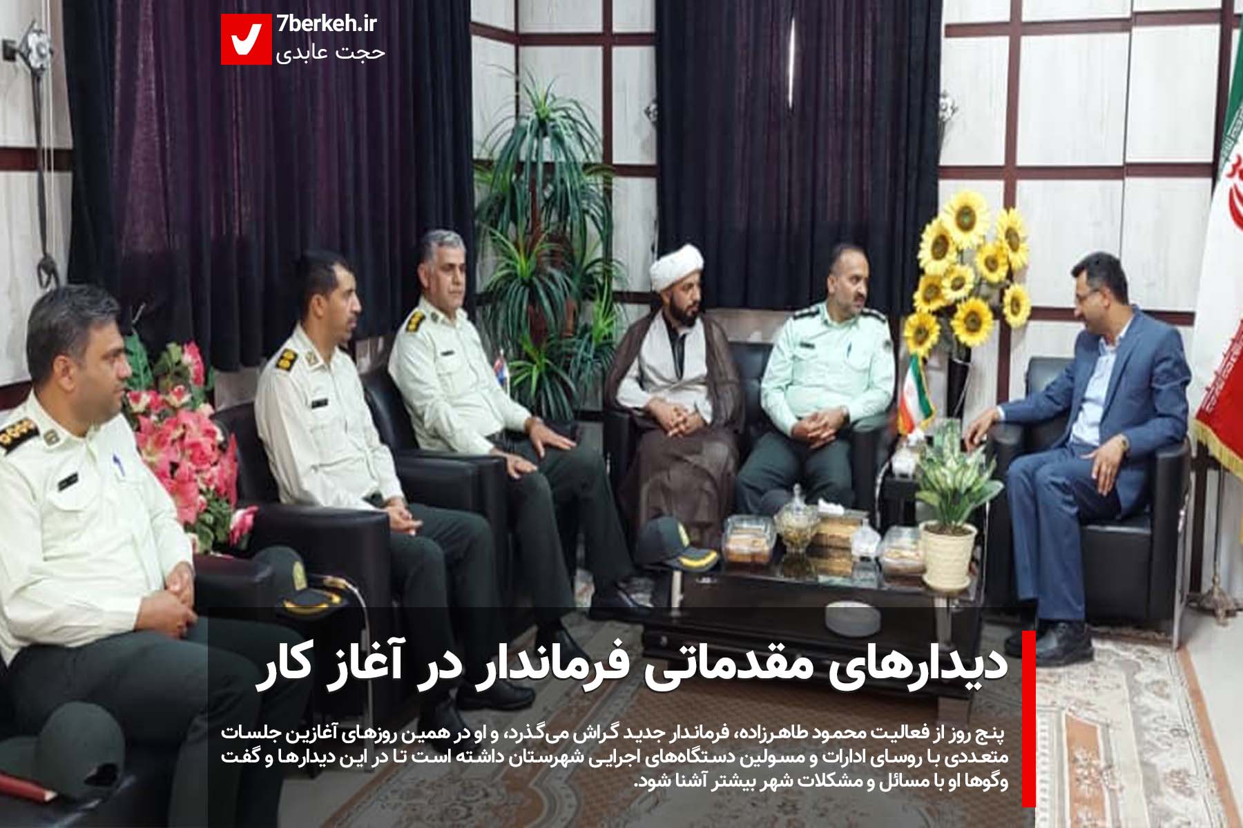 farmandari دیدارهای مقدماتی فرماندار در آغاز کار