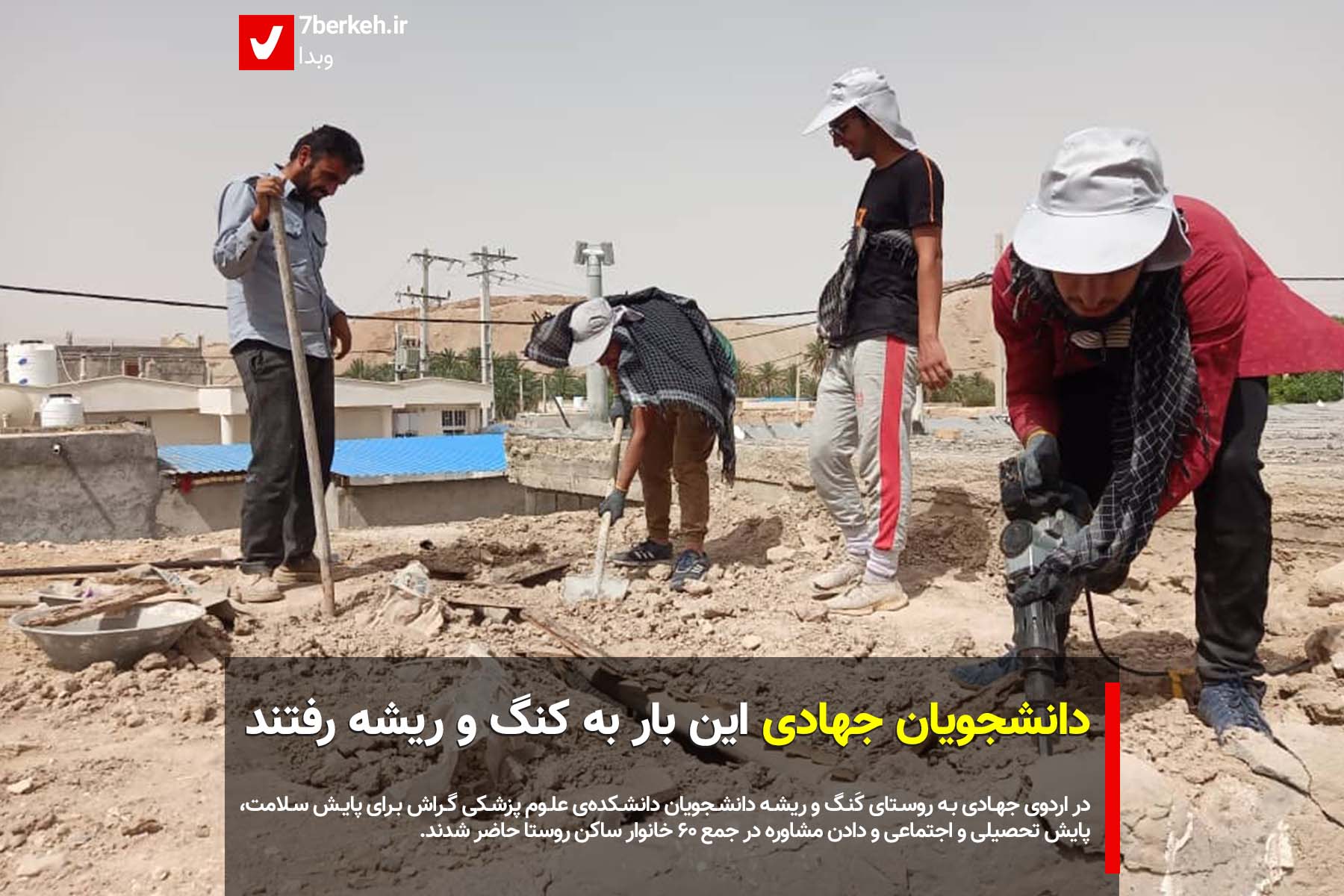 دانشجویان جهادی این بار به کنگ و ریشه رفتند