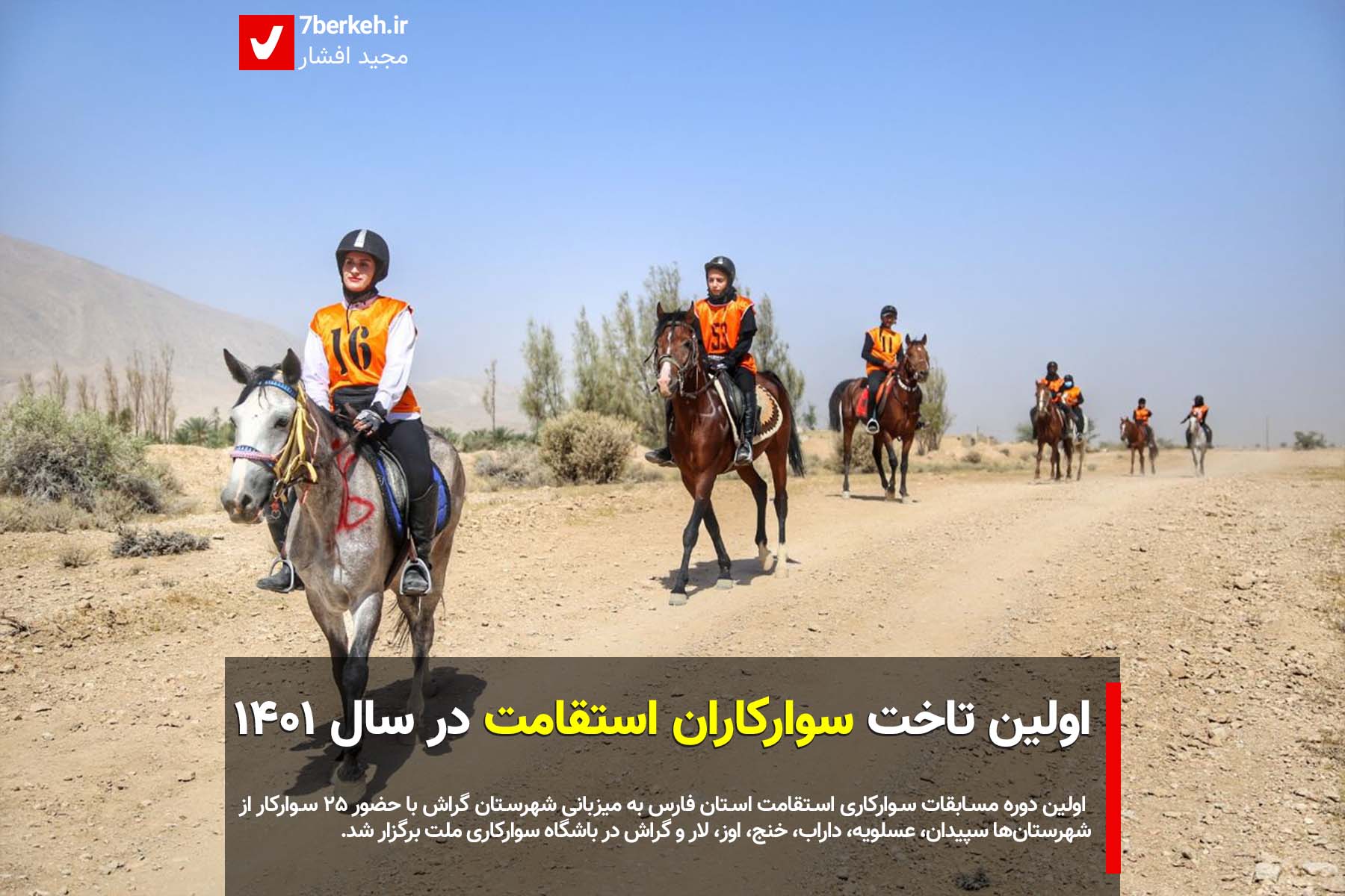 اولین تاخت سوارکاران استقامت در سال ۱۴۰۱
