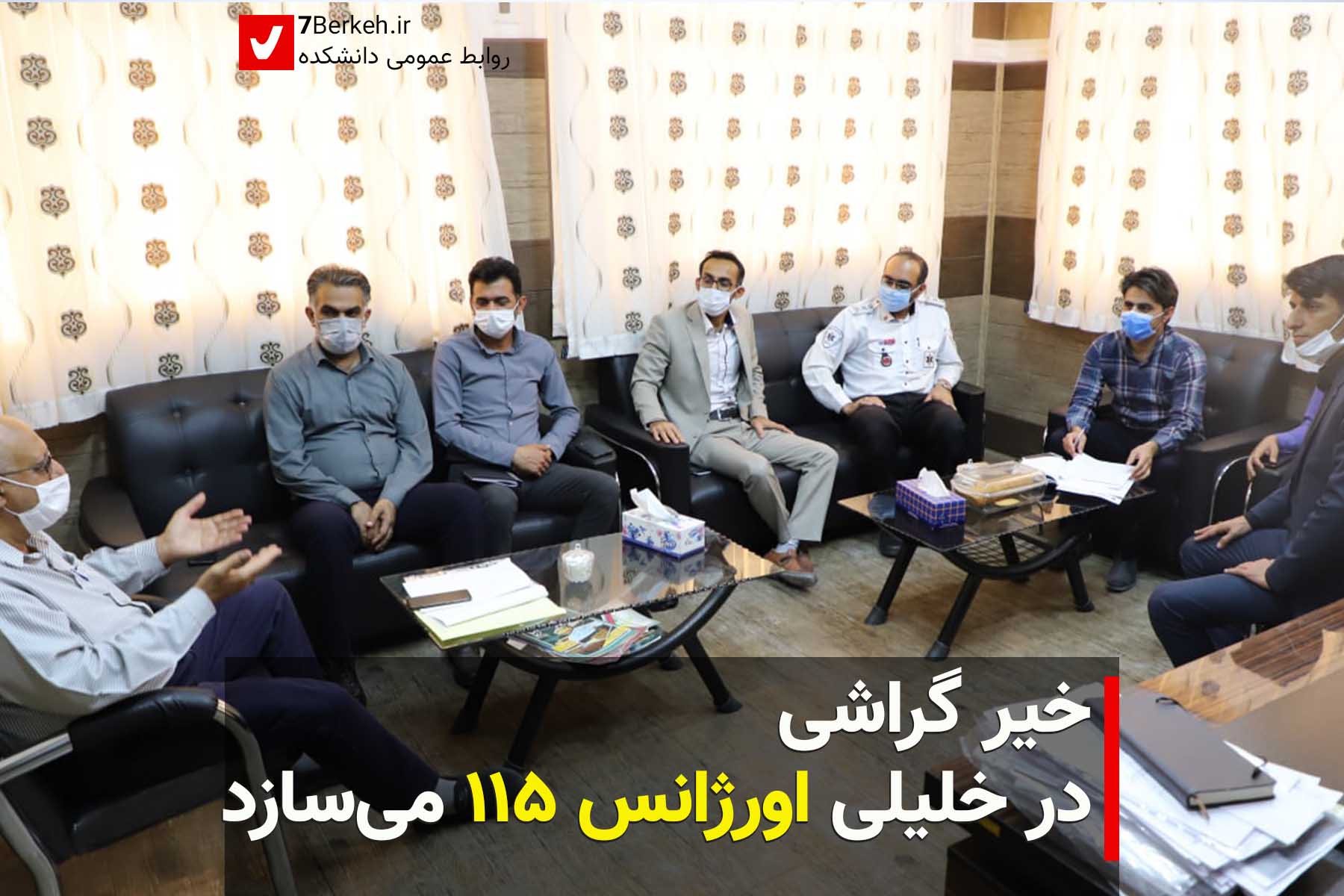 خیر گراشی در خلیلی اورژانس ۱۱۵ می‌سازد