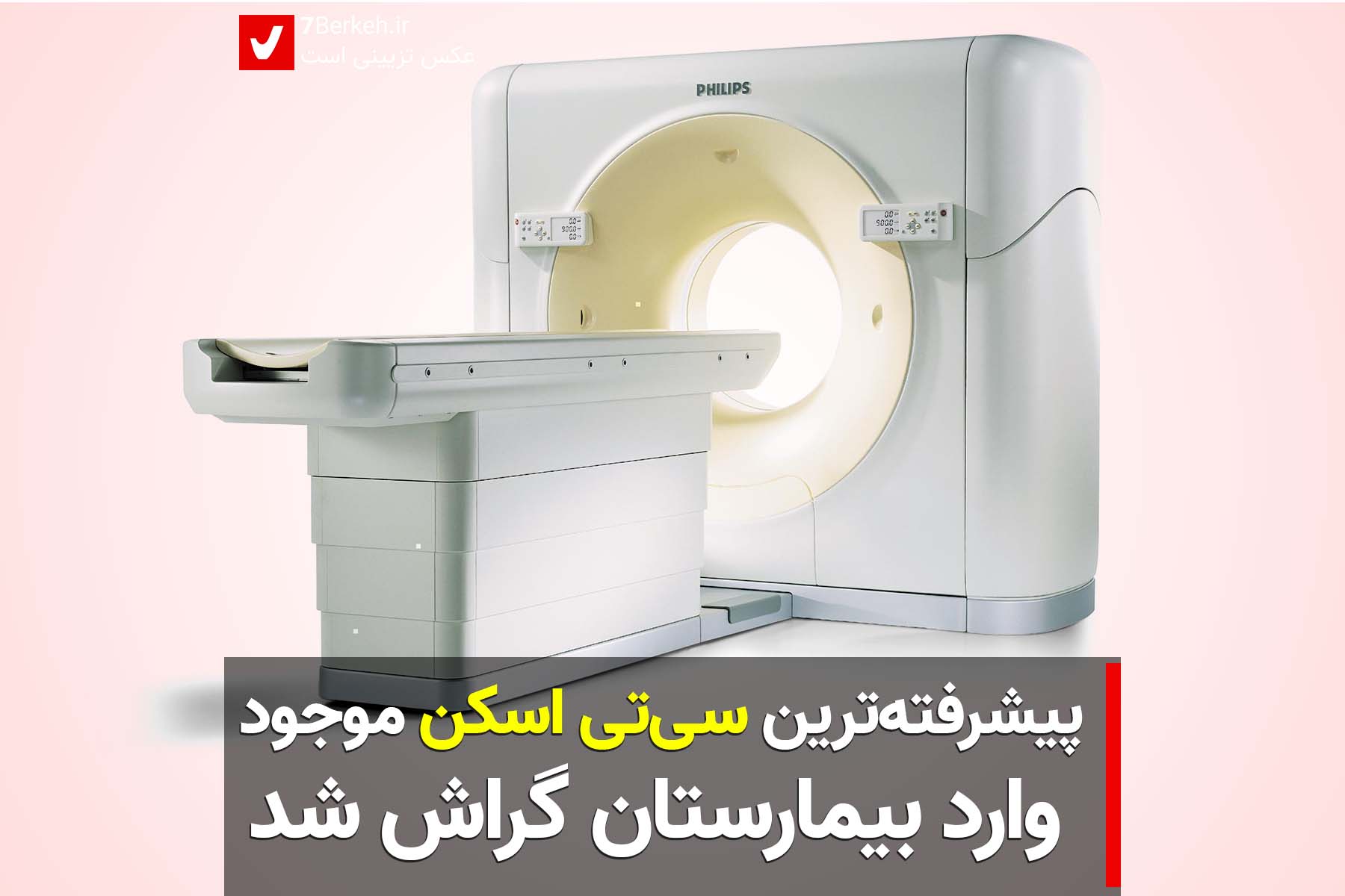 پیشرفته‌ترین دستگاه سی‌تی‌اسکن وارد بیمارستان گراش شد