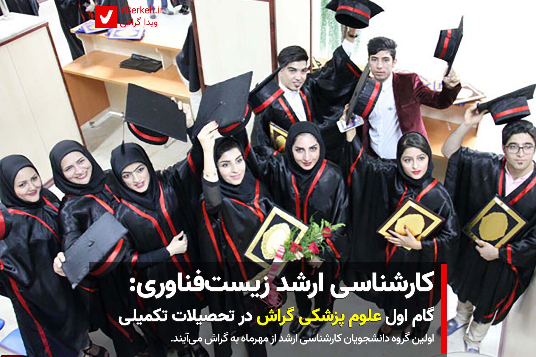 کارشناسی ارشد زیست‌فناوری: گام اول علوم پزشکی گراش در تحصیلات تکمیلی