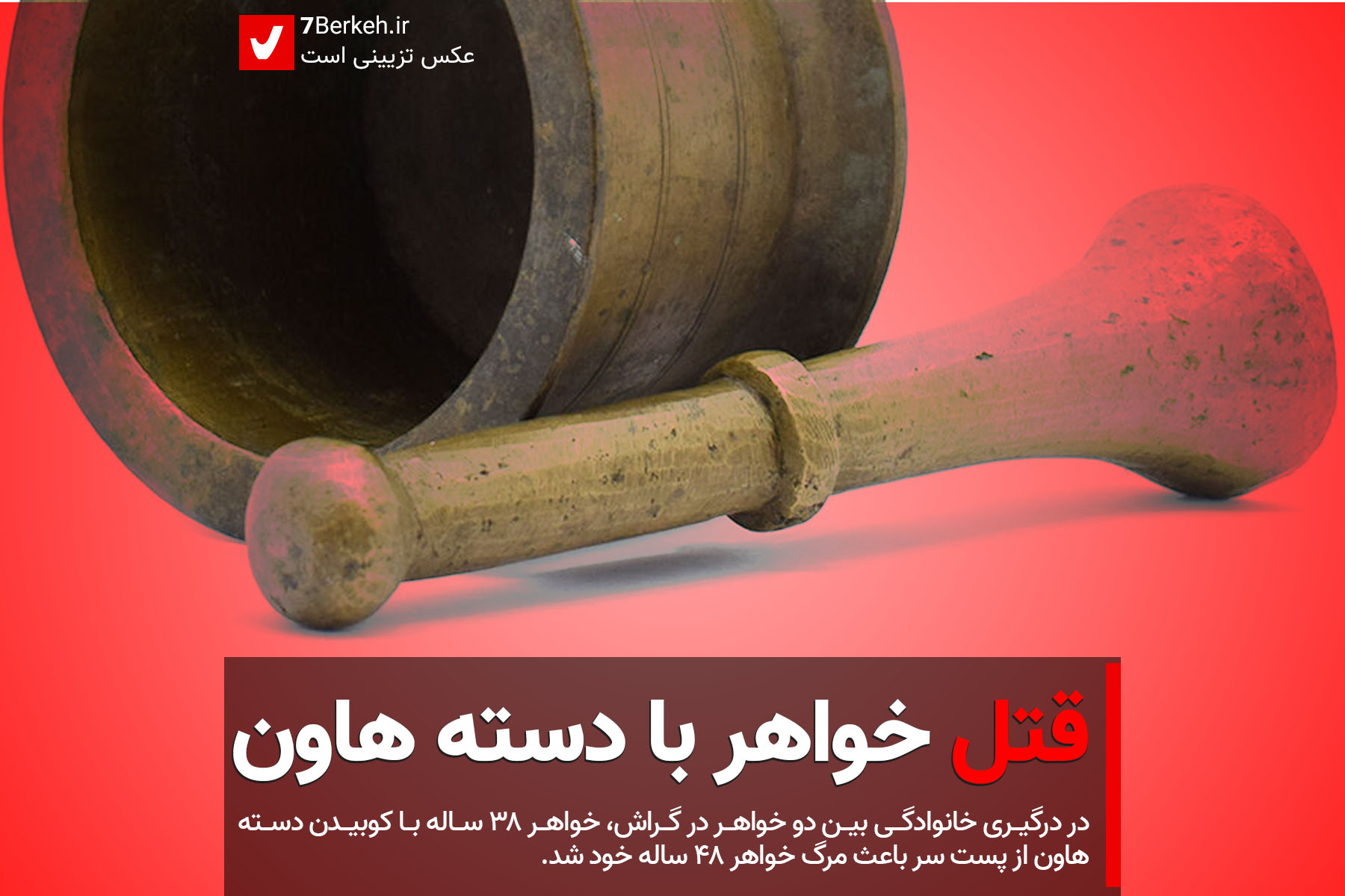 قتل خواهر با دسته هاون