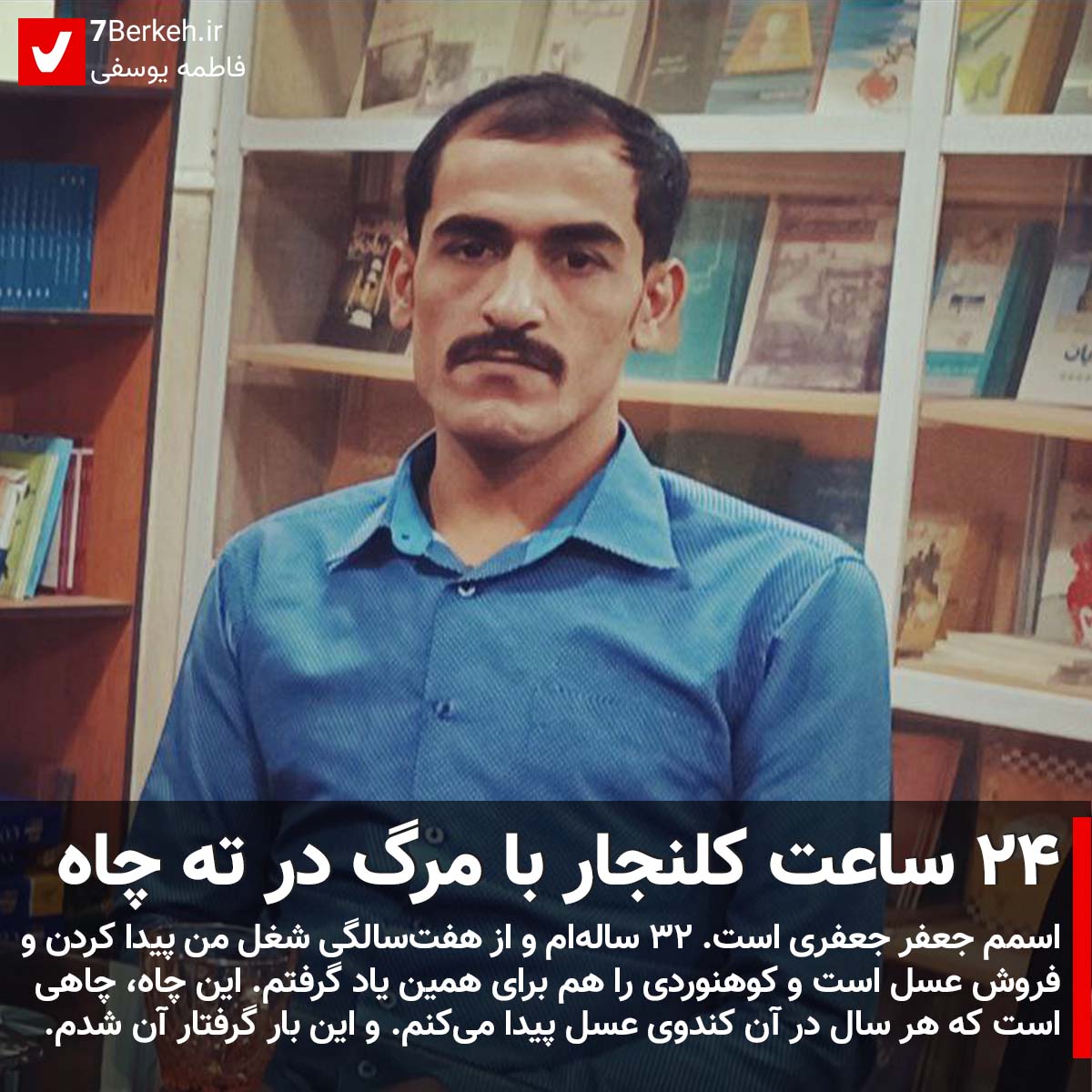۲۴ ساعت کلنجار با مرگ در ته چاه