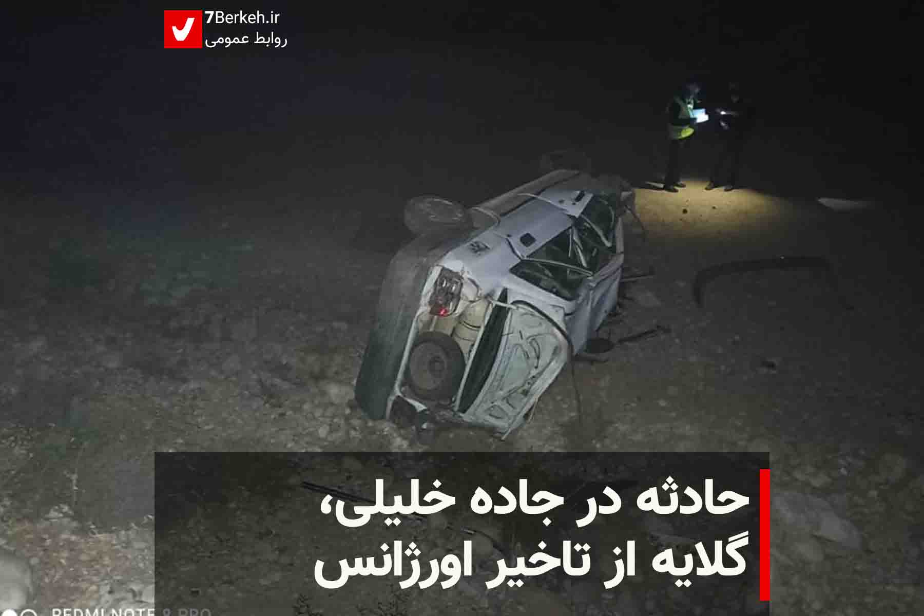 حادثه در جاده خلیلی، گلایه از تاخیر اورژانس