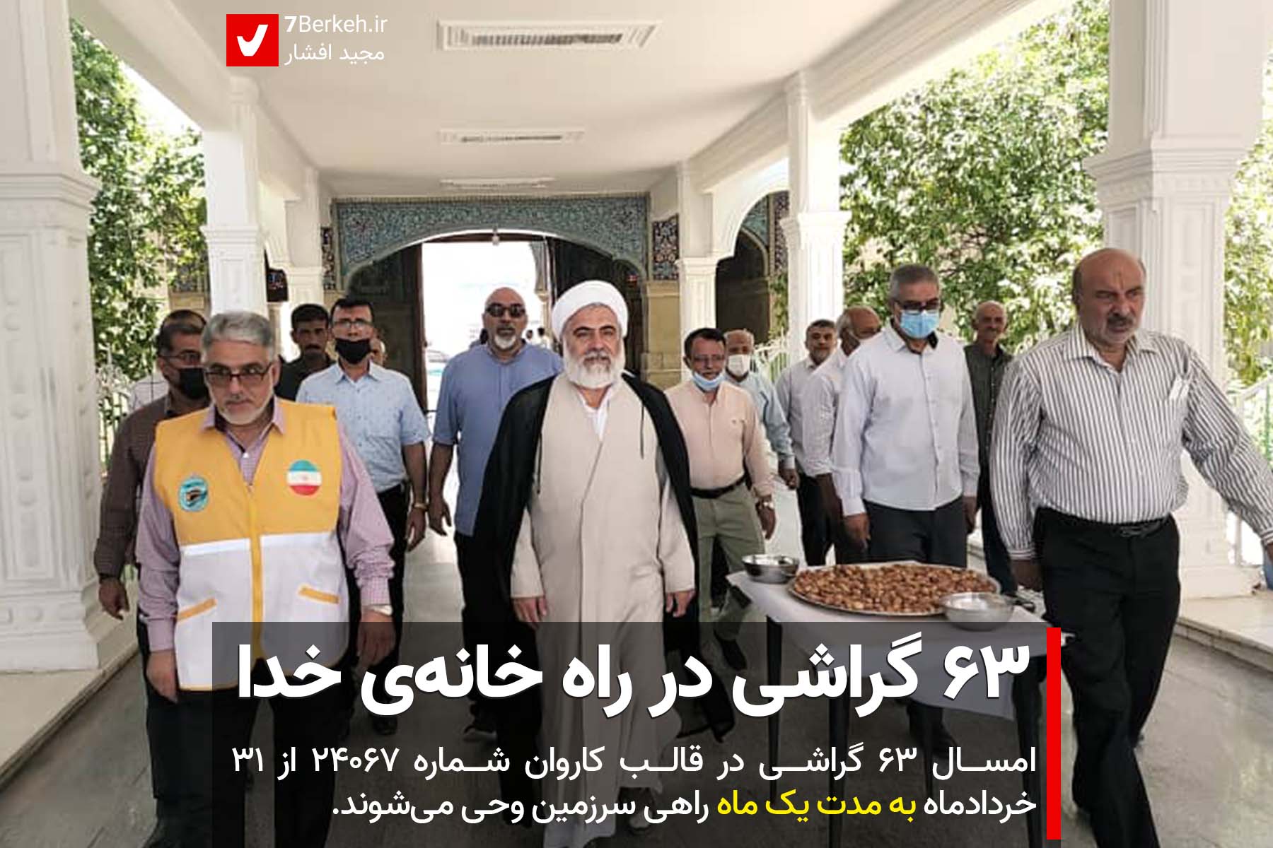 ۶۳ گراشی در راه خانه‌ی خدا