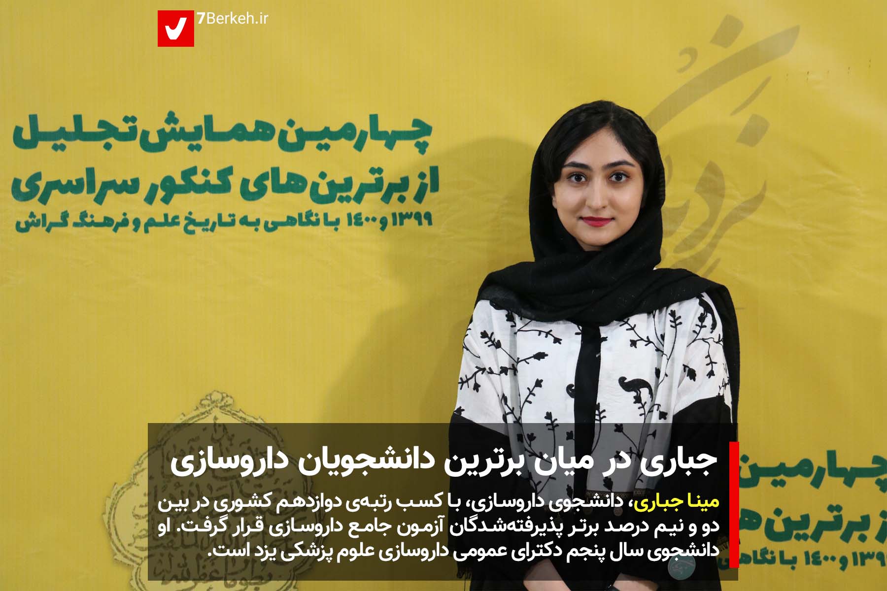 مینا جباری در میان دو و نیم درصد دانشجویان برتر داروسازی
