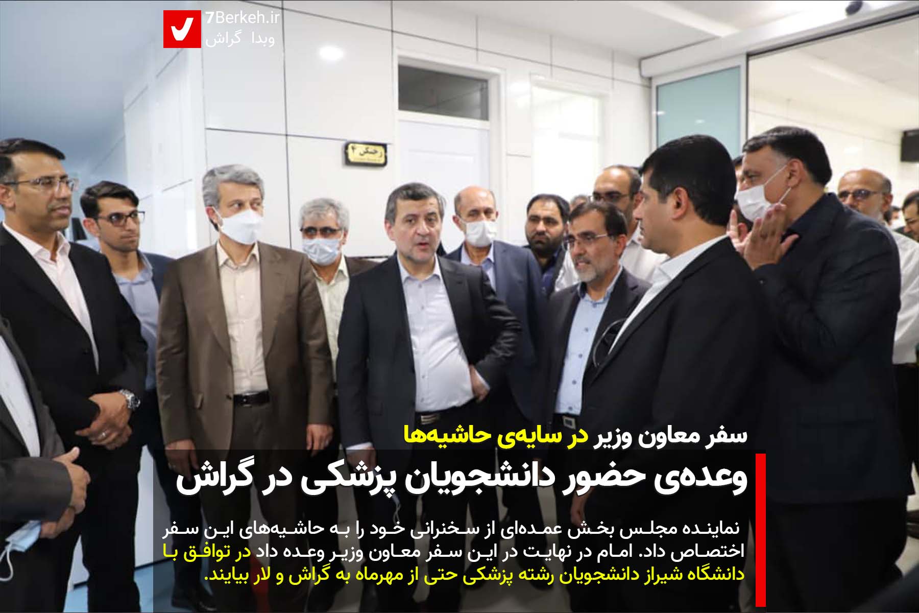 وعده‌ی معاون وزیر برای رشته‌ی پزشکی، در سایه‌ی حاشیه‌ها