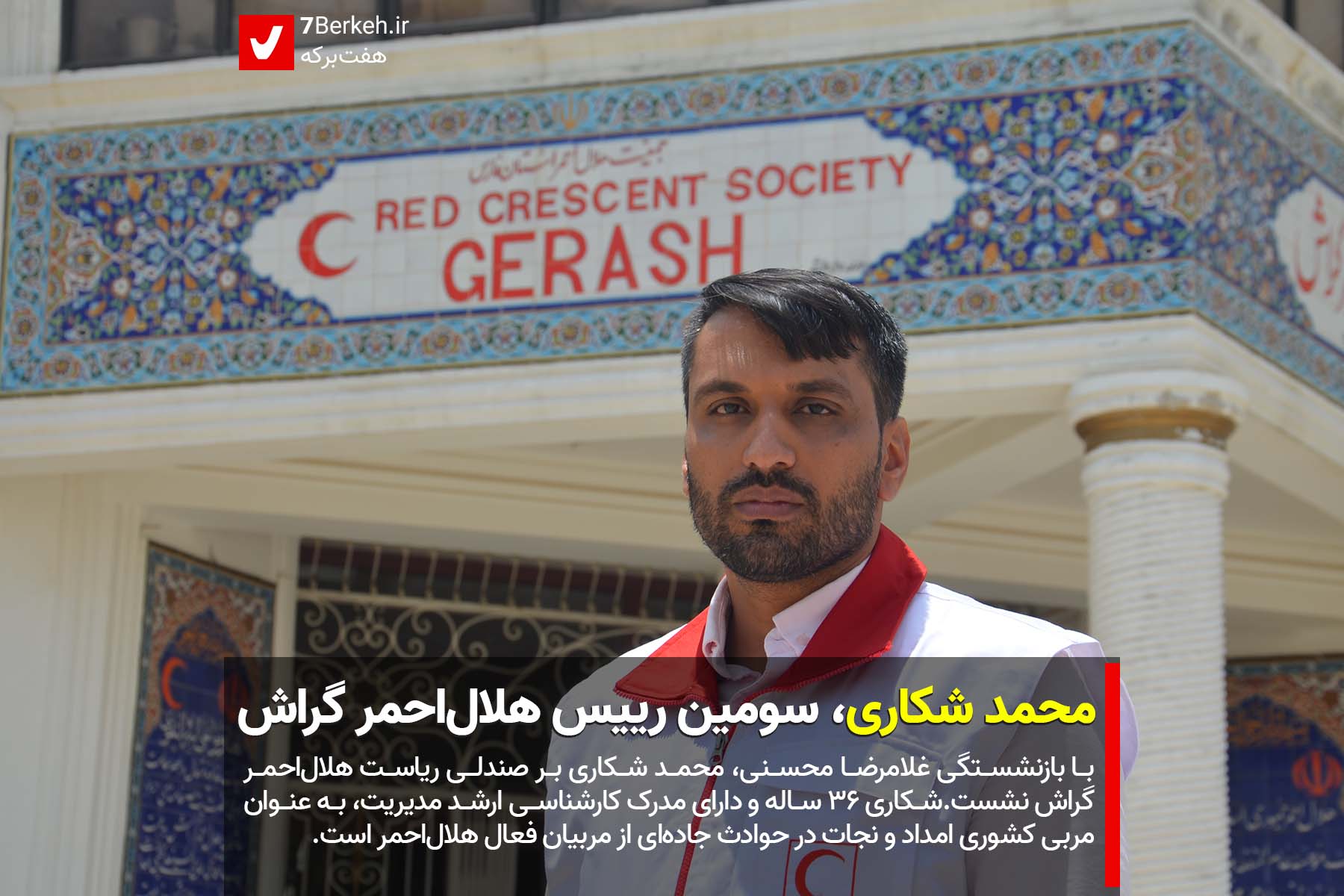 محمد شکاری سومین رییس هلال احمر گراش