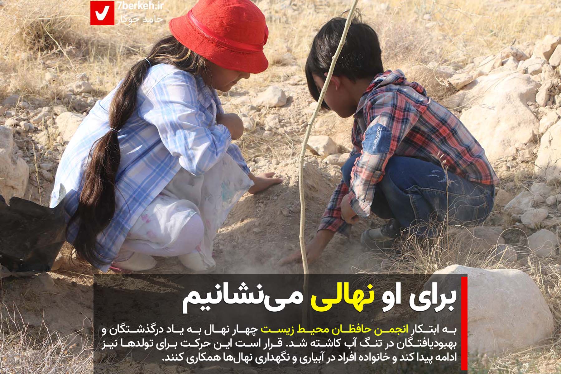 TangAb Derakhtkari برای او نهالی مینشانیم