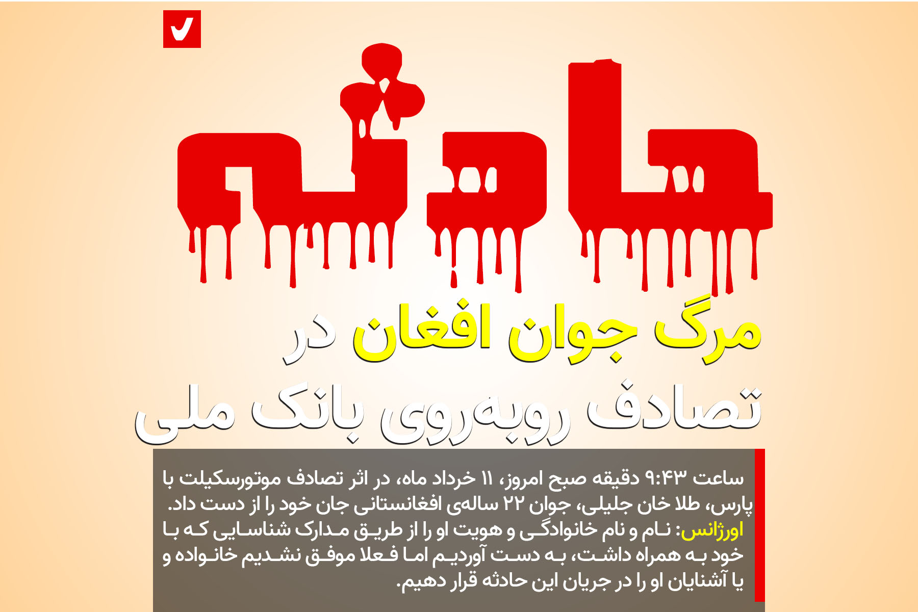 مرگ جوان افغان در تصادف روبه‌روی بانک ملی