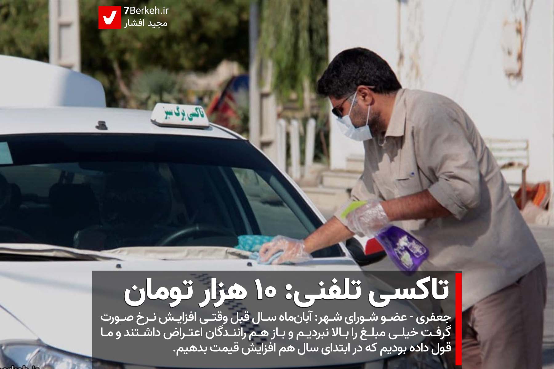 Taxi تاکسی تلفنی: ۱۰ هزار تومان