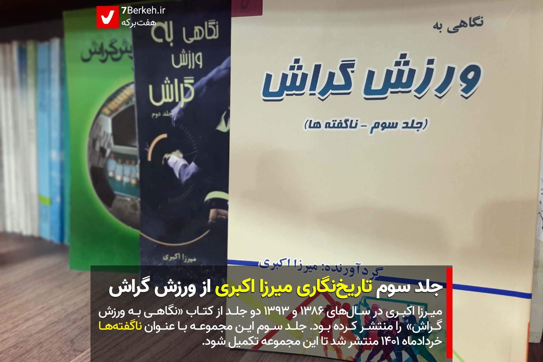 جلد سوم تاریخ‌نگاری میرزا اکبری از ورزش گراش منتشر شد