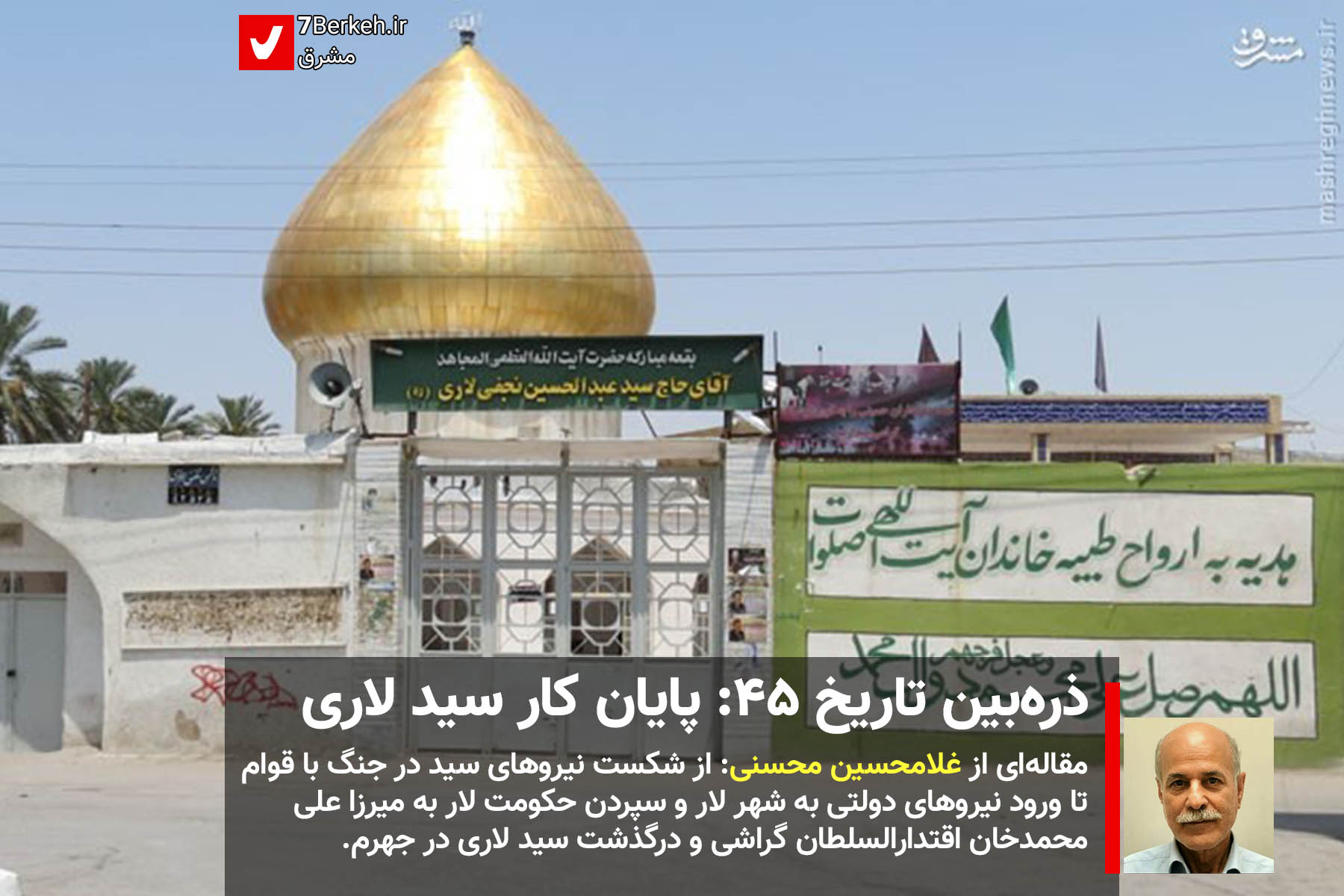 Zarrebin 45 - Boqe Seyyed Lari ذرهبین تاریخ ۴۵: پایان کار و حیات سید عبدالحسین لاری