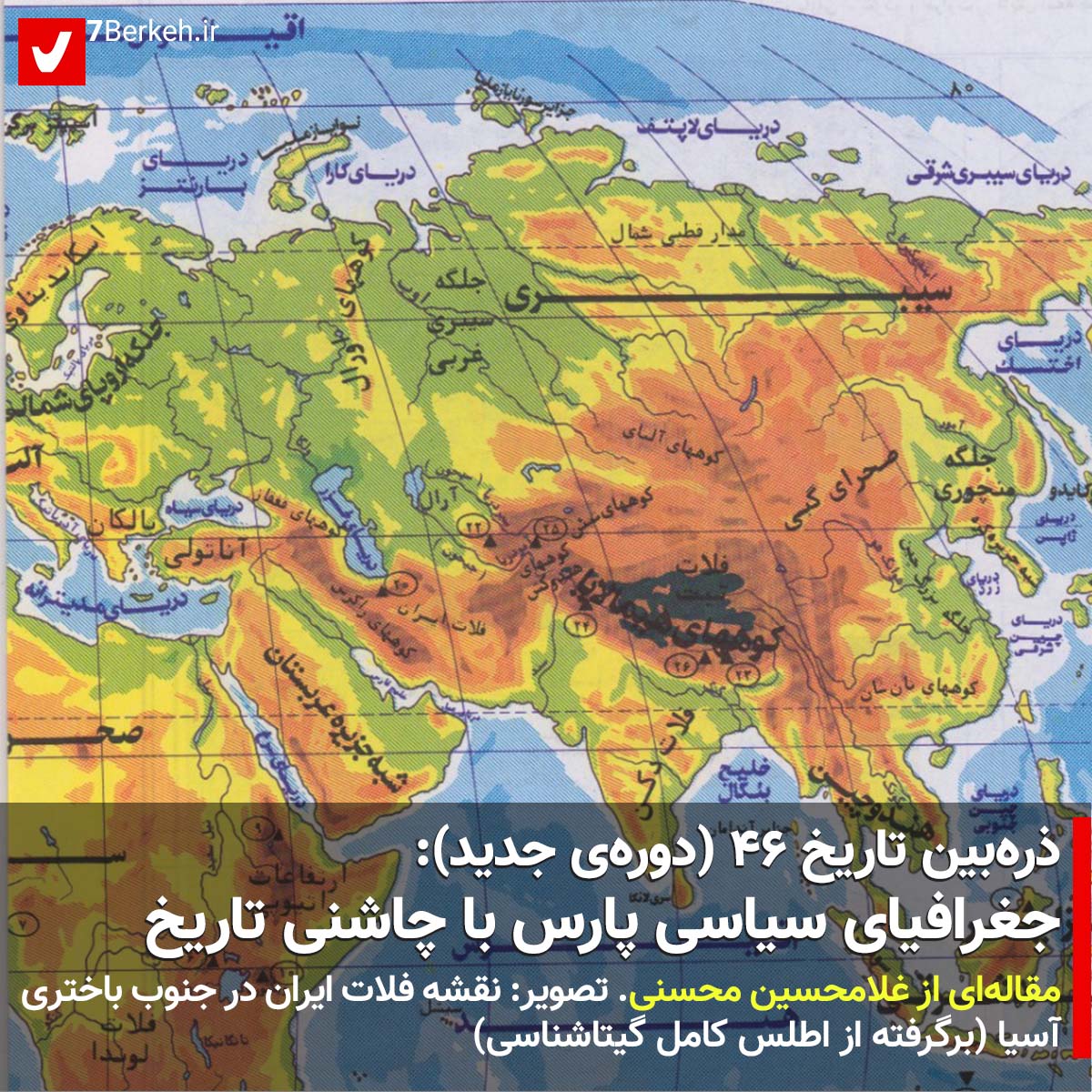 ذره‌بین تاریخ ۴۶ – دوره‌ی جدید: جغرافیای سیاسی پارس با چاشنی تاریخ